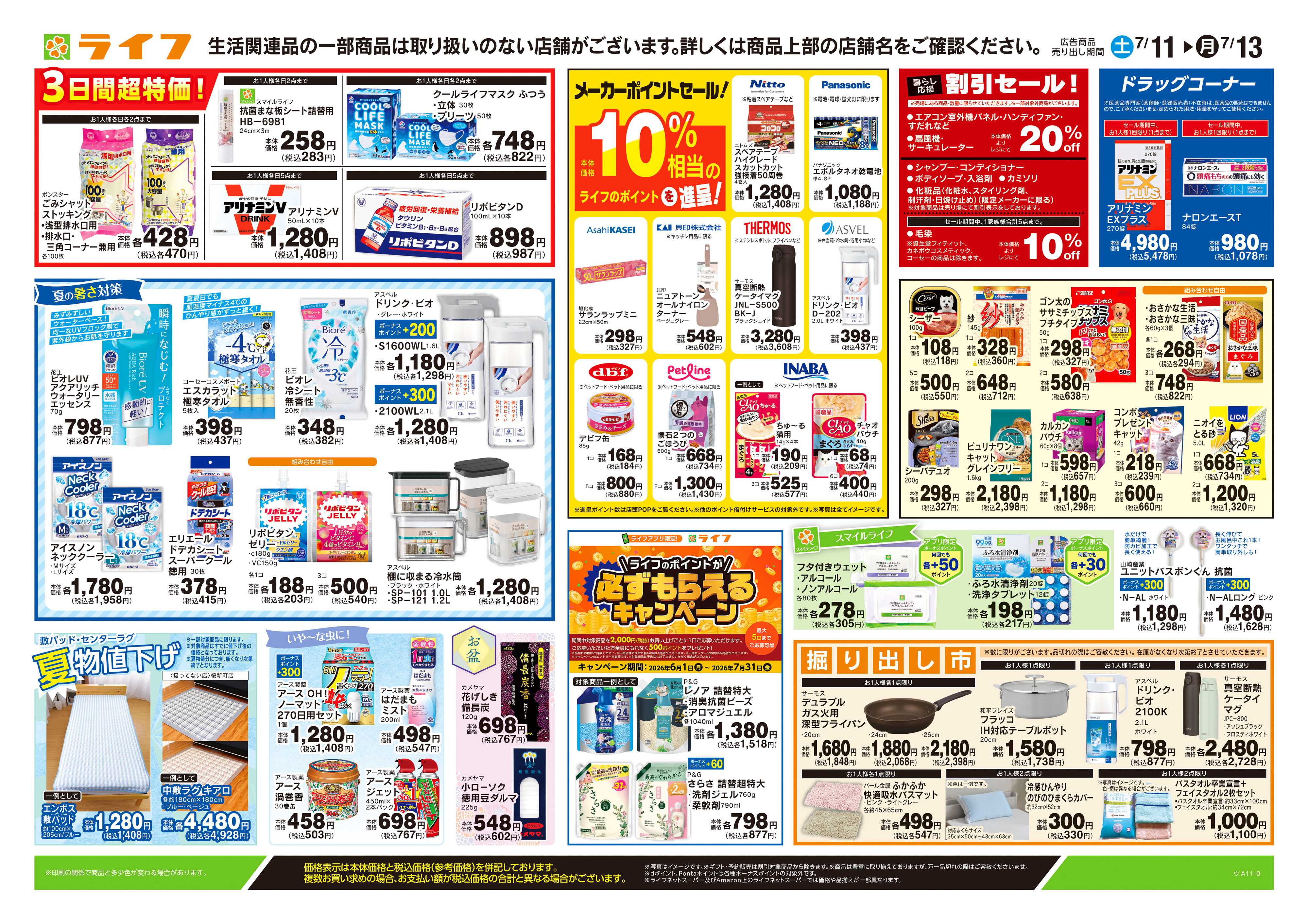 ライフ 7/11号　くらしの品おすすめ号