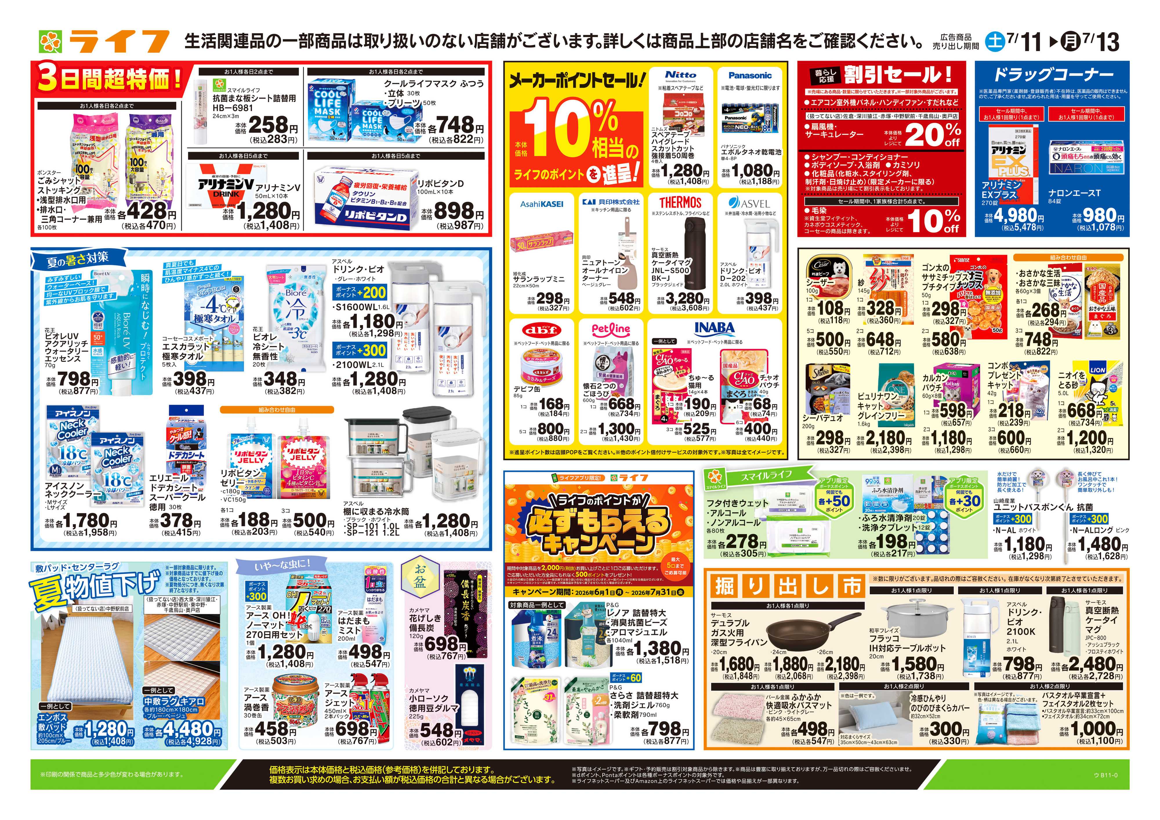 ライフ 7/11号　くらしの品おすすめ号