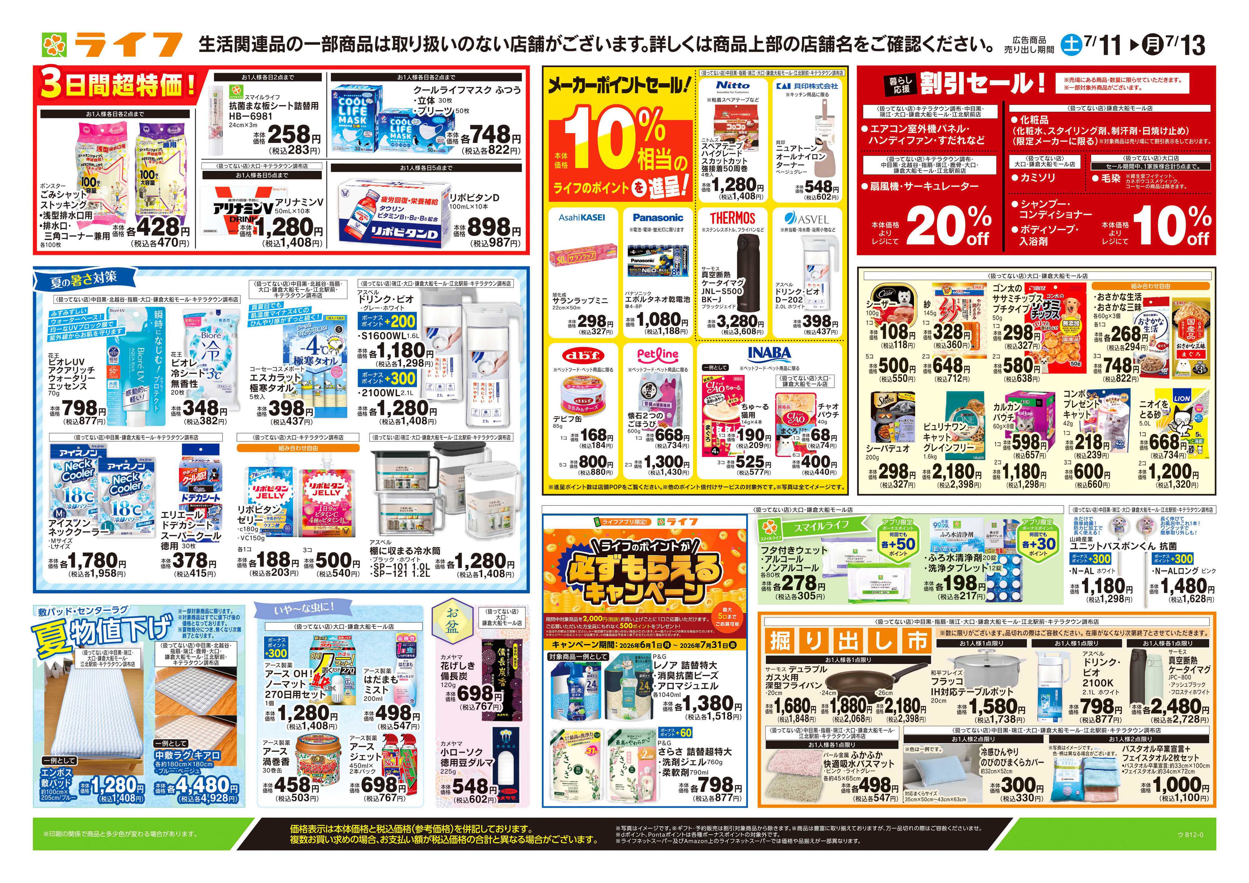 ライフ 7/11号　くらしの品おすすめ号