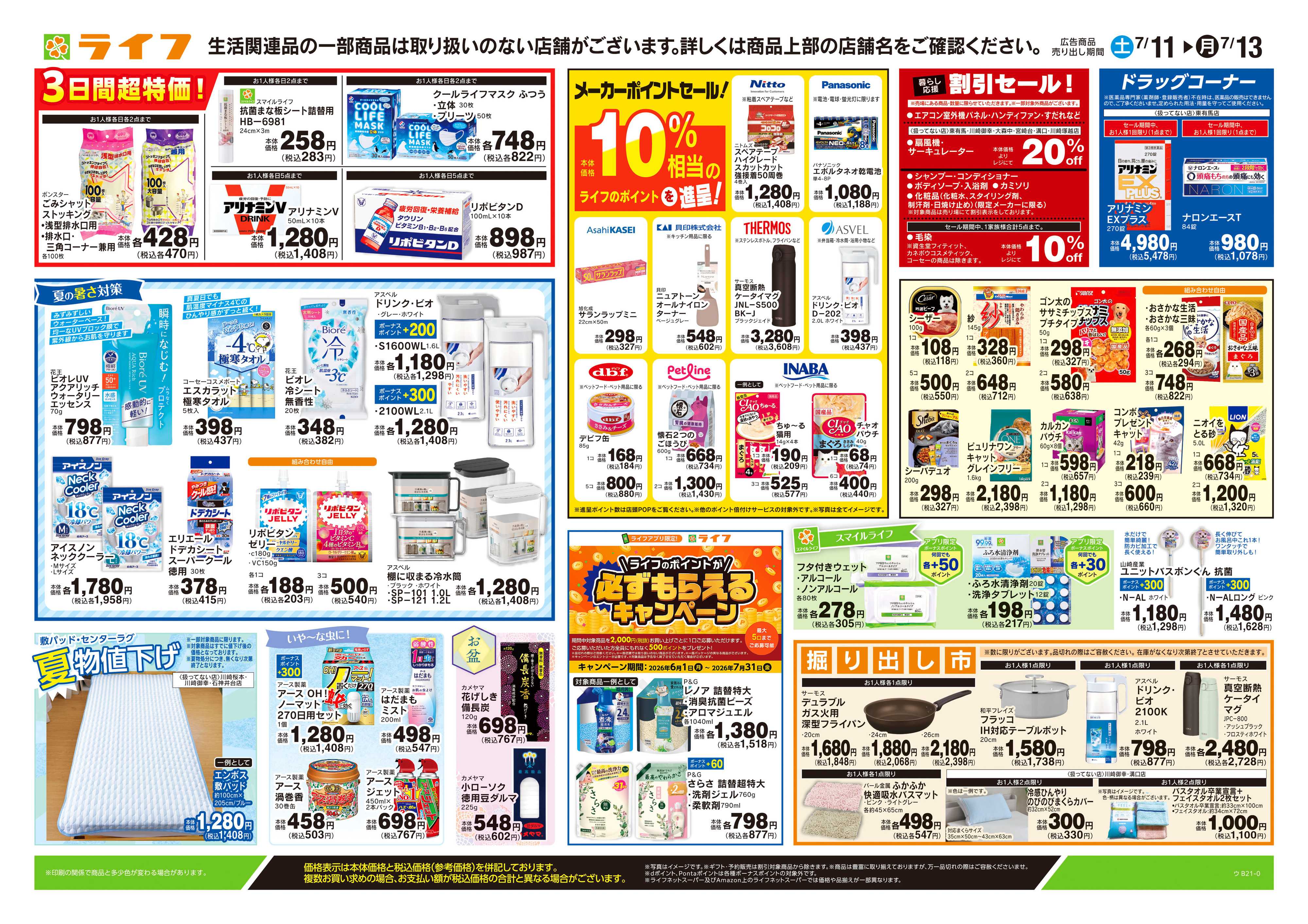 ライフ 7/11号　くらしの品おすすめ号