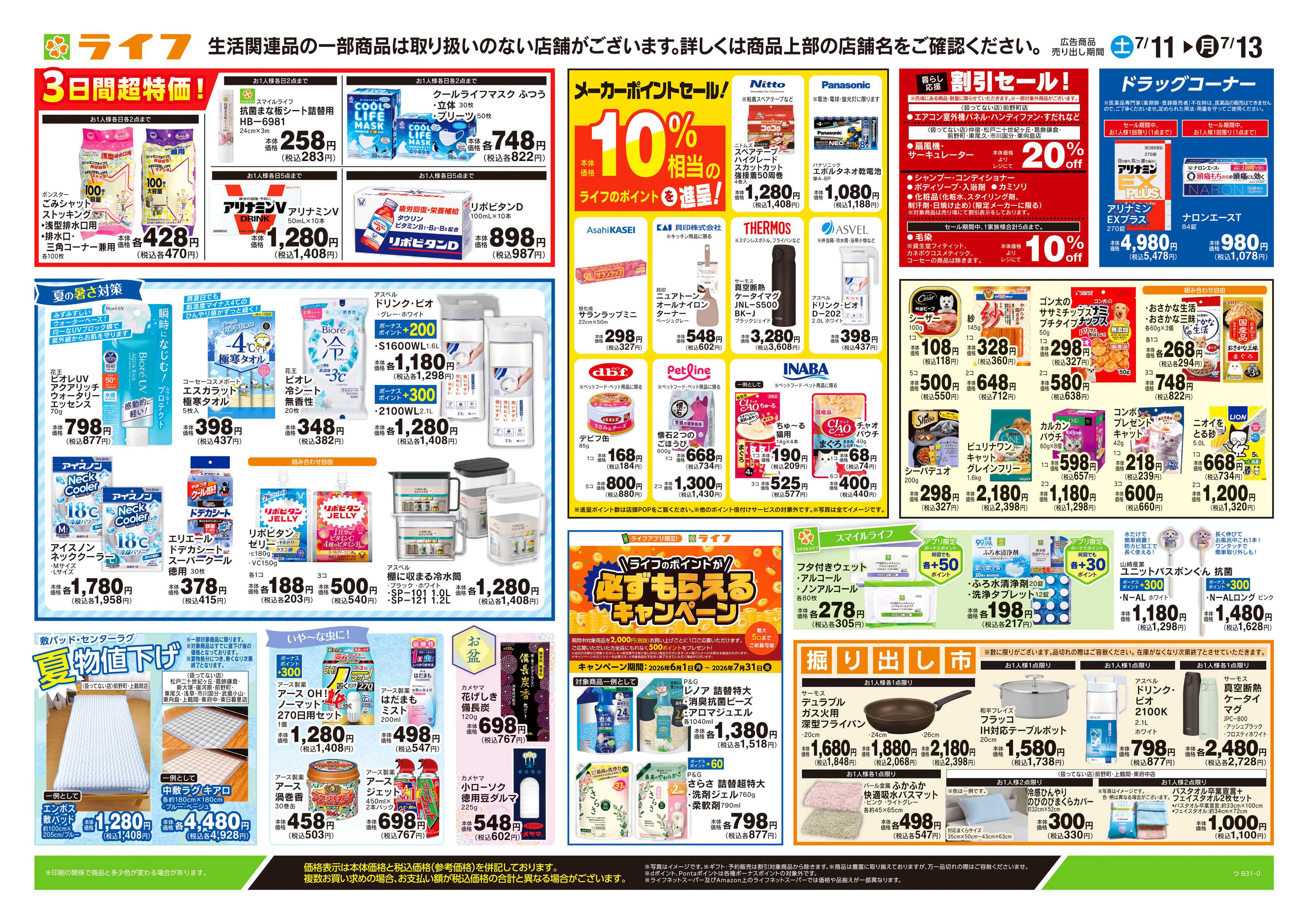 ライフ 7/11号　くらしの品おすすめ号