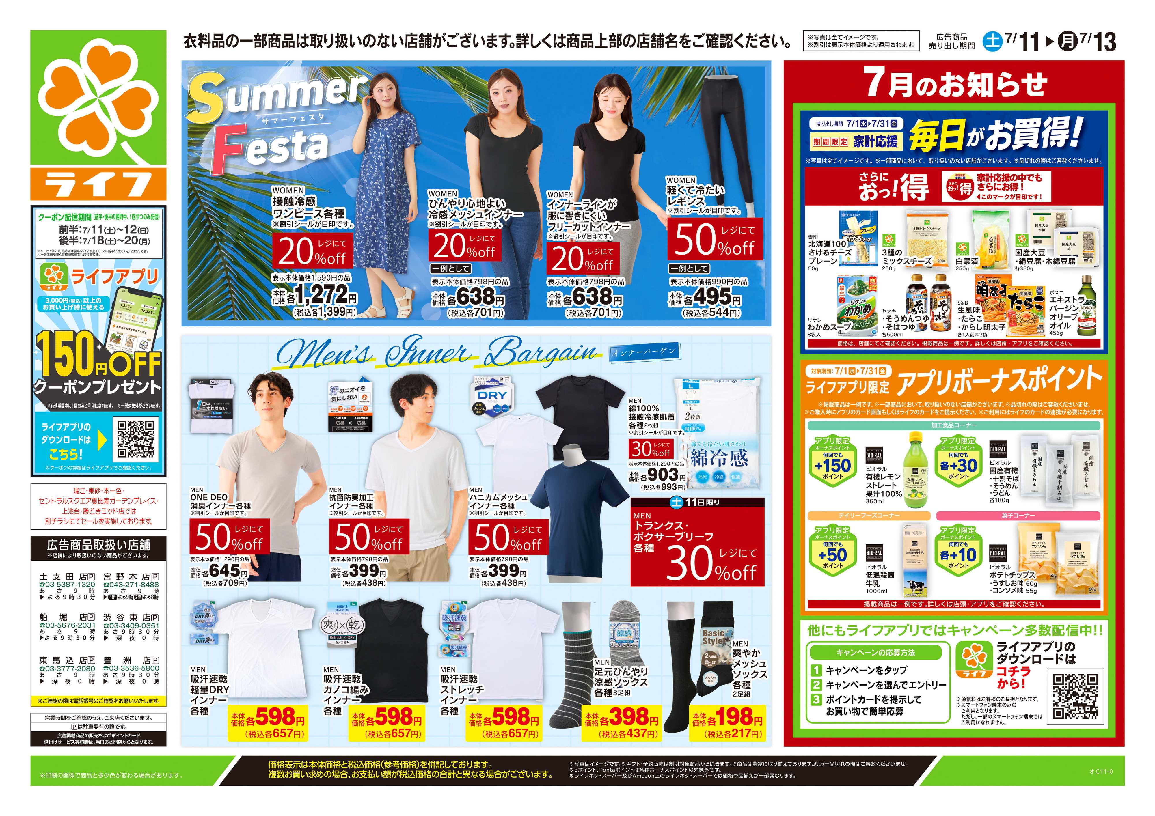 ライフ 7/11号　くらしの品おすすめ号