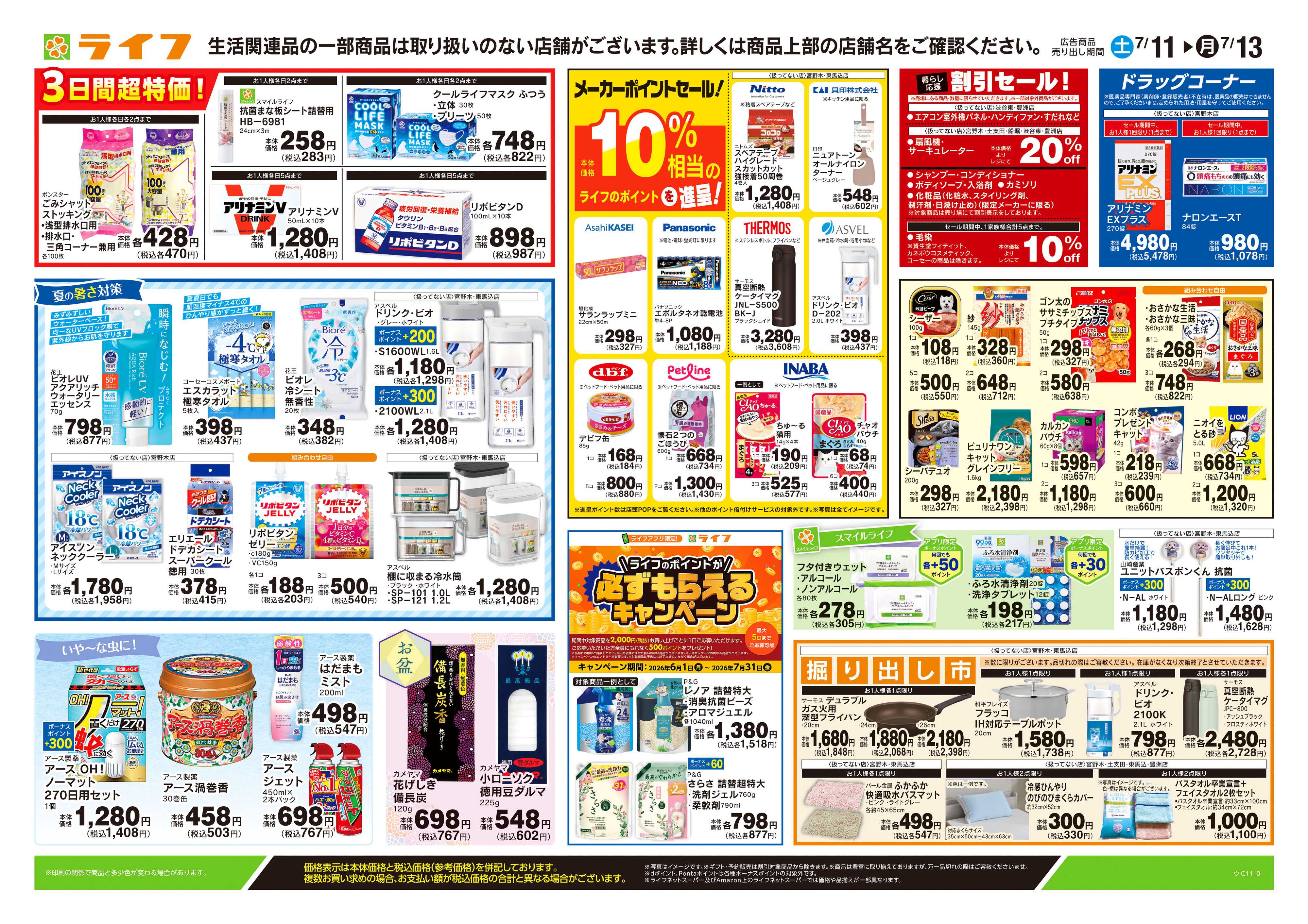ライフ 7/11号　くらしの品おすすめ号