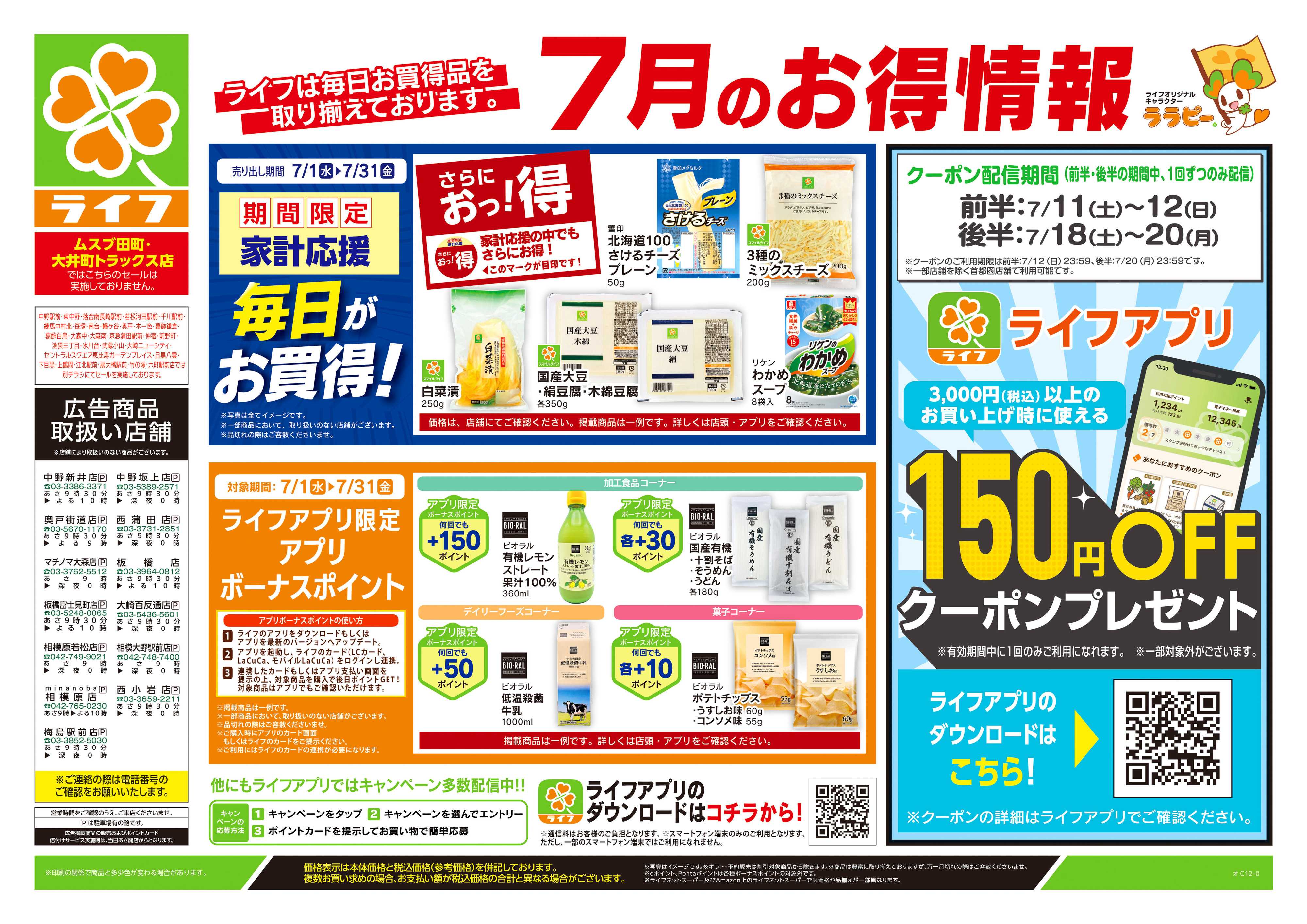 ライフ 7/11号　くらしの品おすすめ号