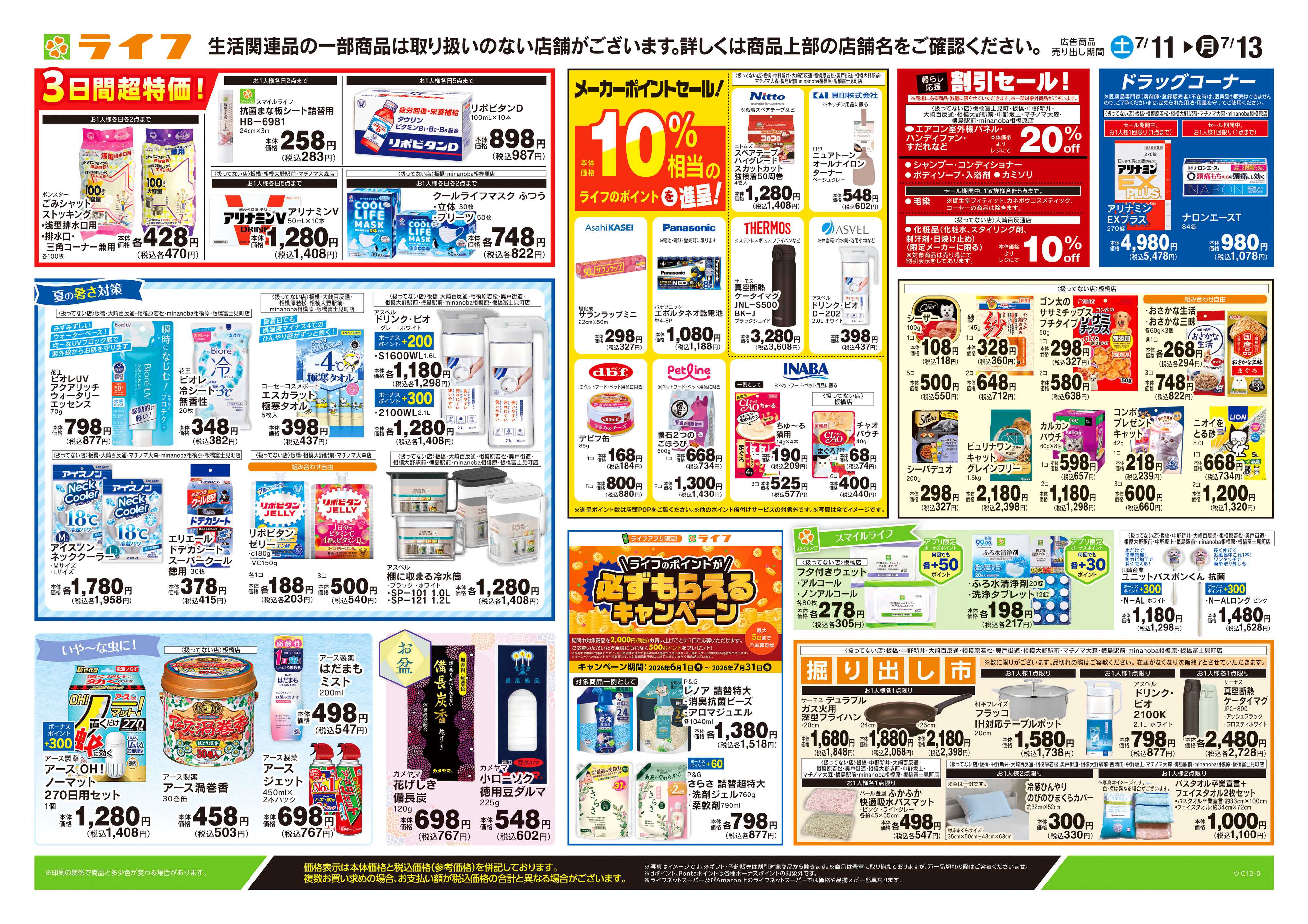 ライフ 7/11号　くらしの品おすすめ号