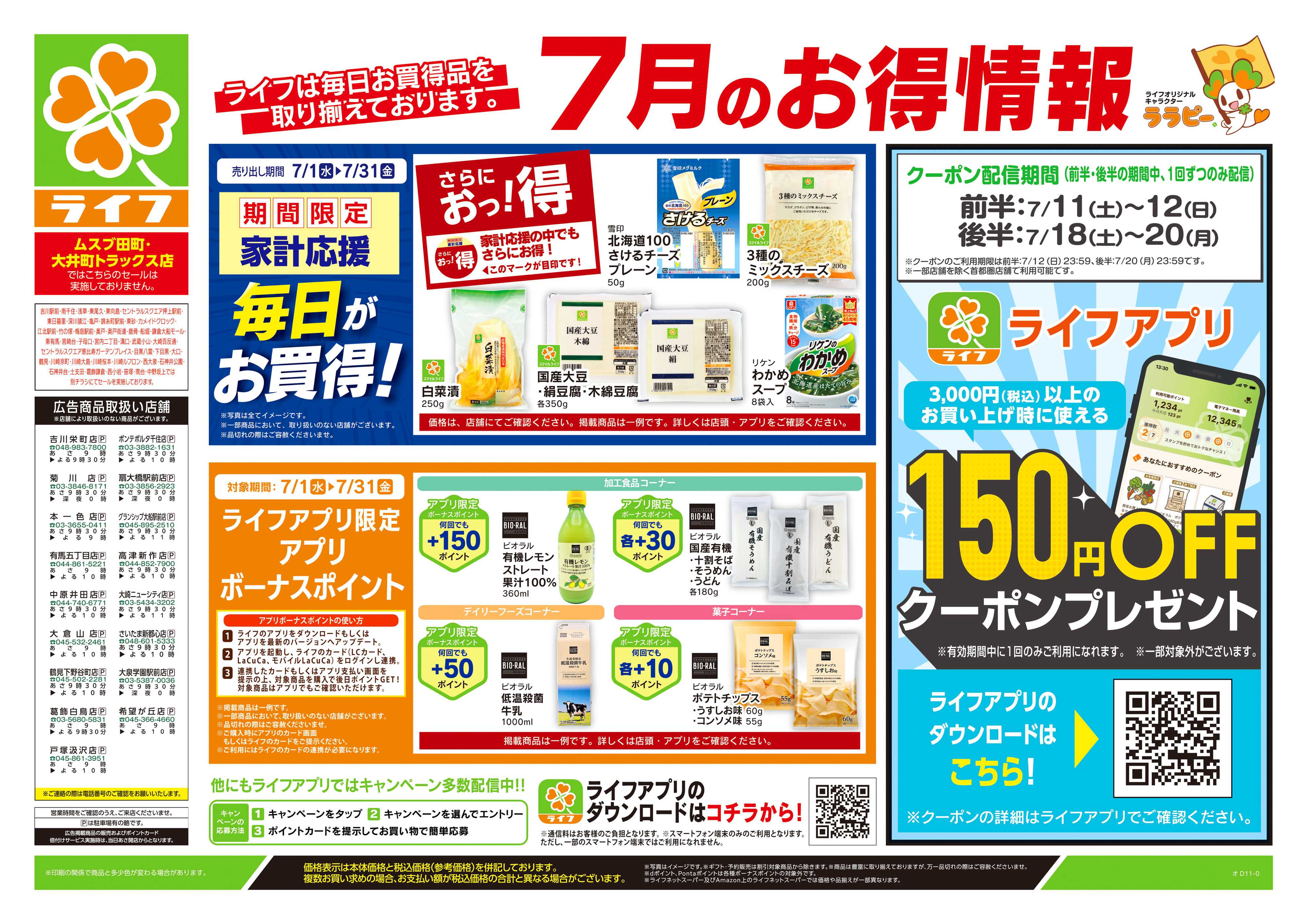 ライフ 7/11号　くらしの品おすすめ号