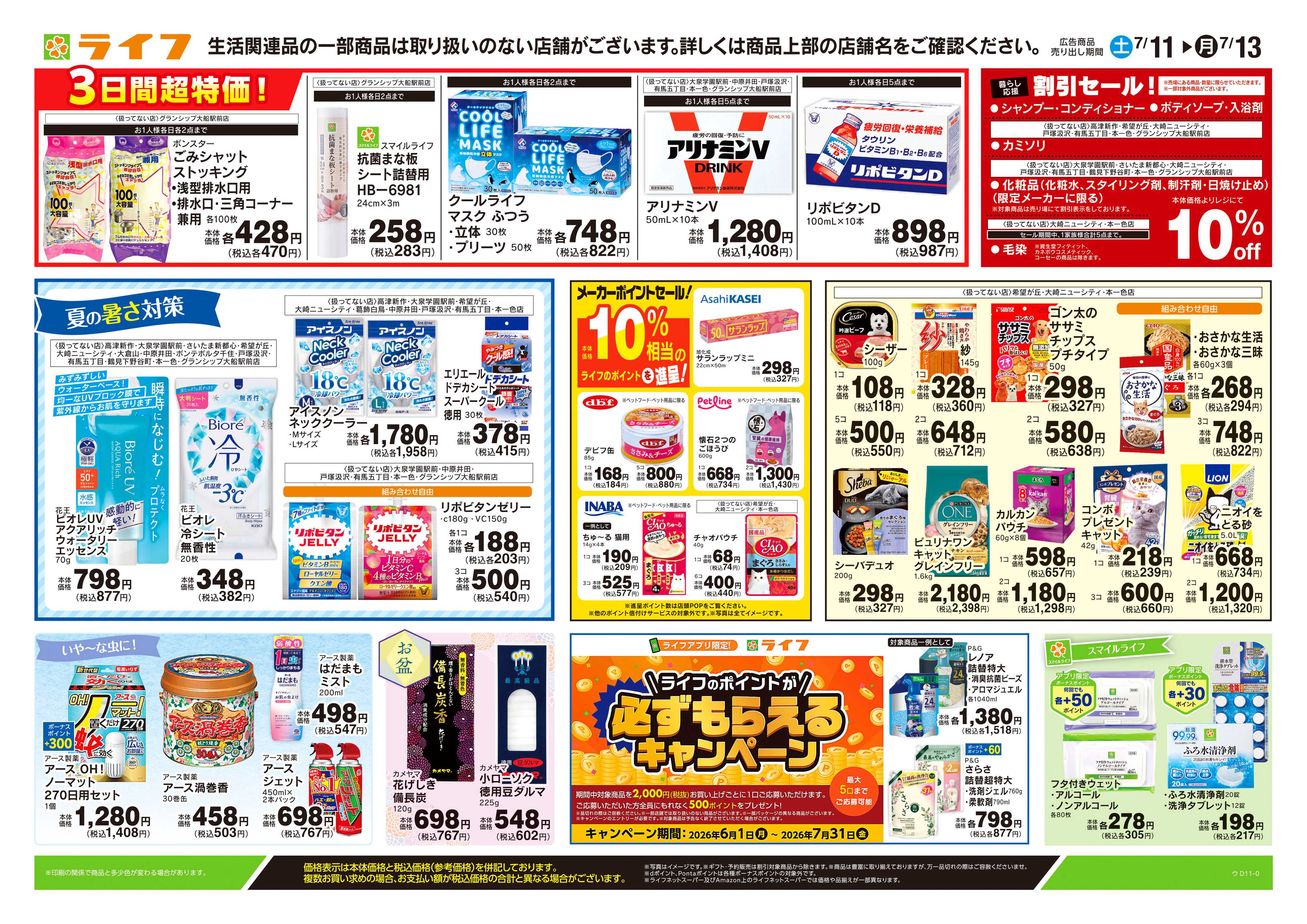 ライフ 7/11号　くらしの品おすすめ号