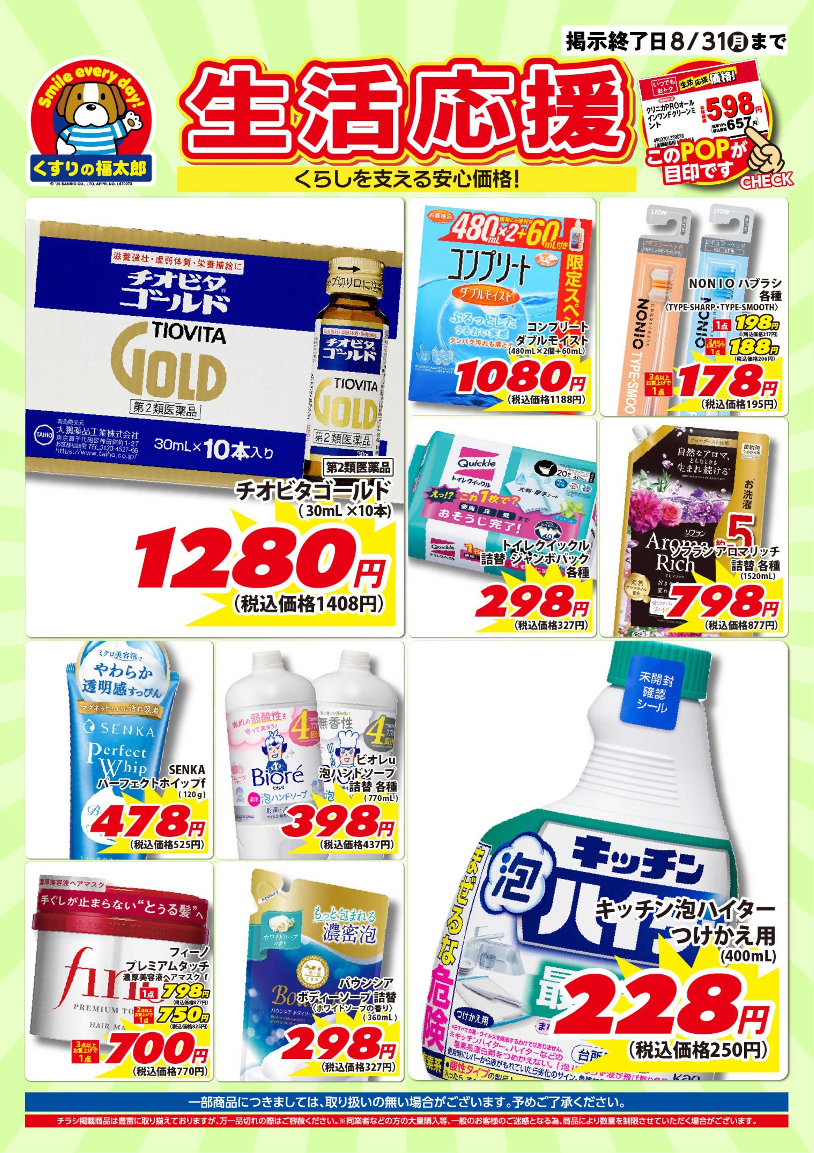 くすりの福太郎 7月10日～8月31日 生活応援
