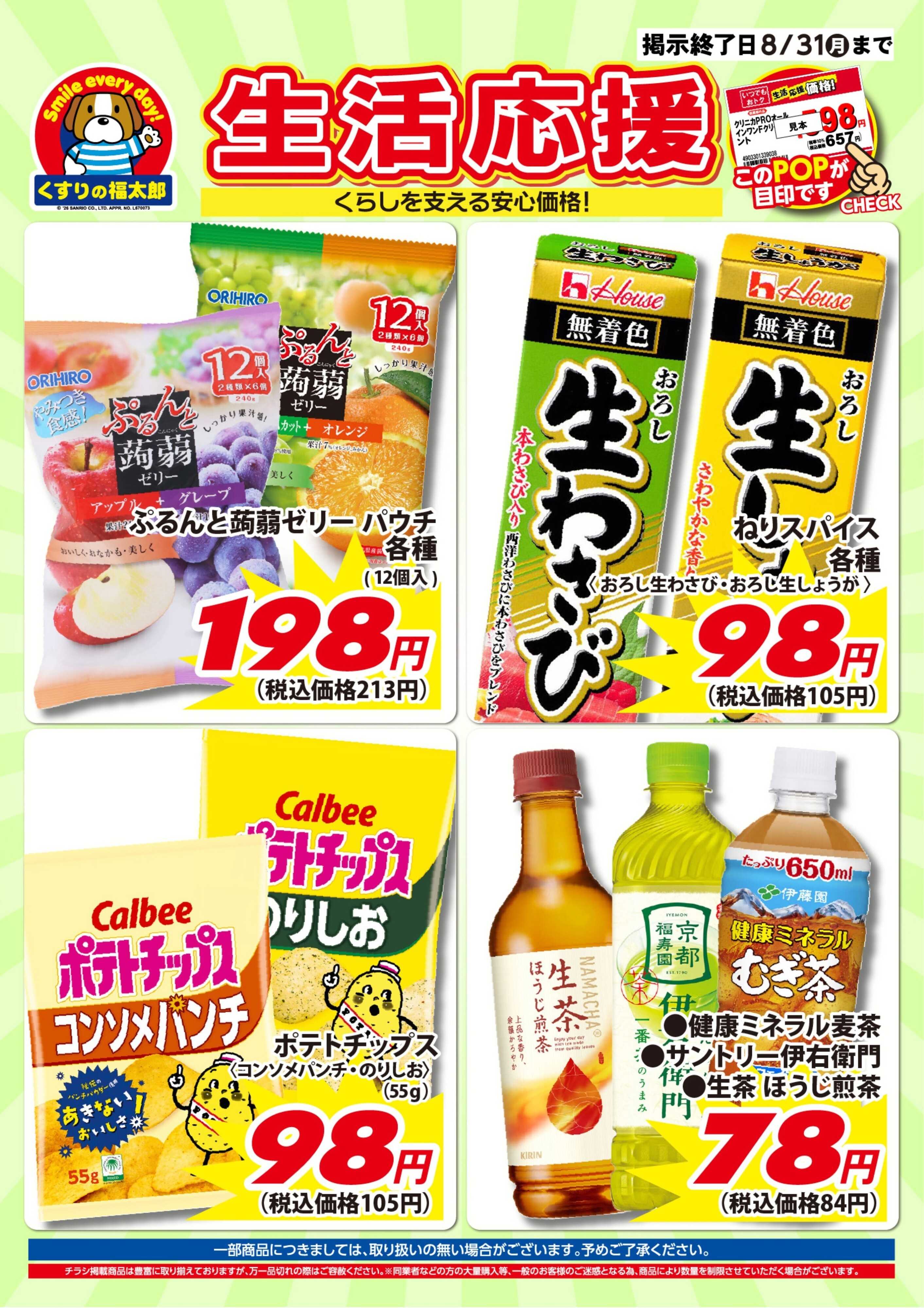 くすりの福太郎 7月10日～8月31日 生活応援