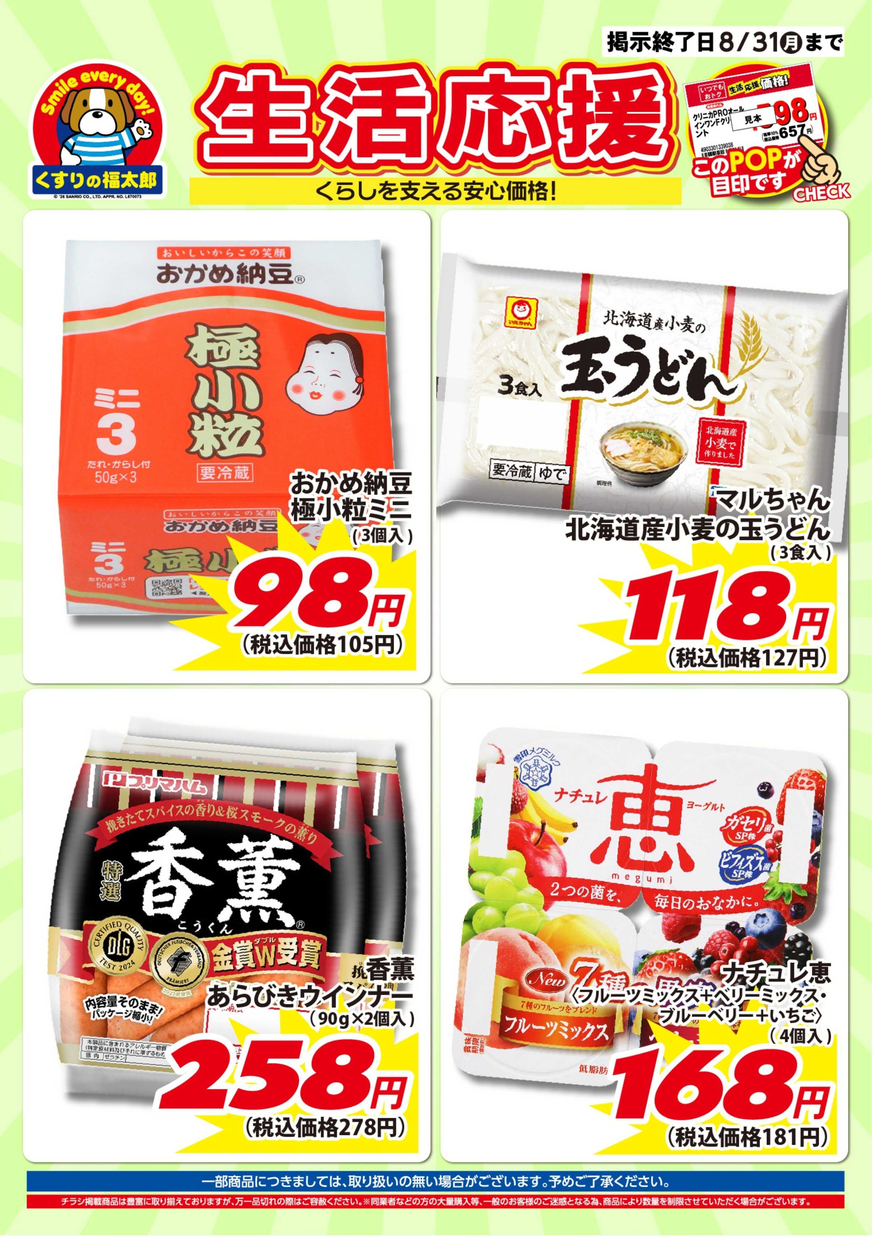 くすりの福太郎 7月10日～8月31日 生活応援