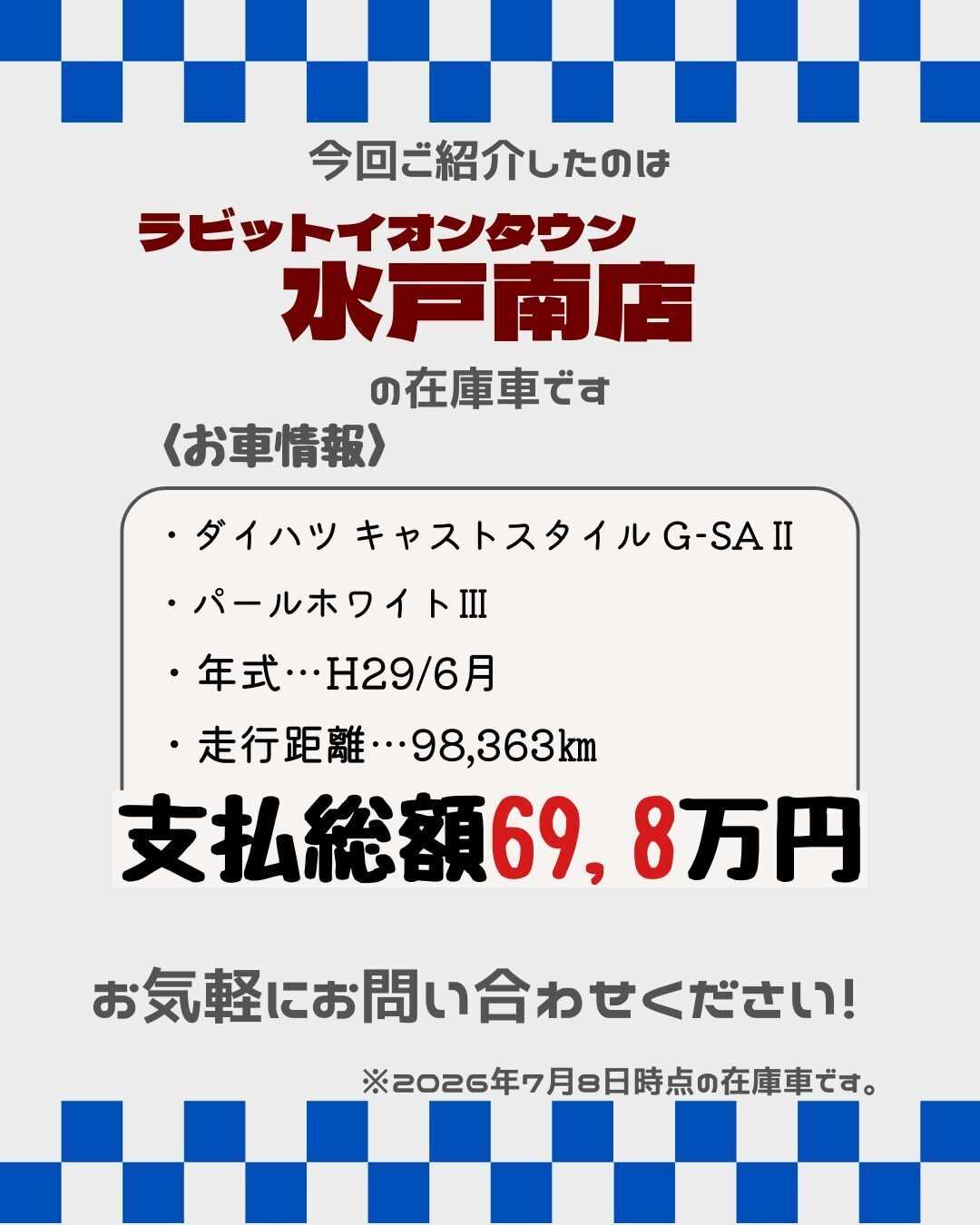 ナオイオート 【本日のイチオシ車紹介！】ラビットイオンタウン水戸南店在庫車