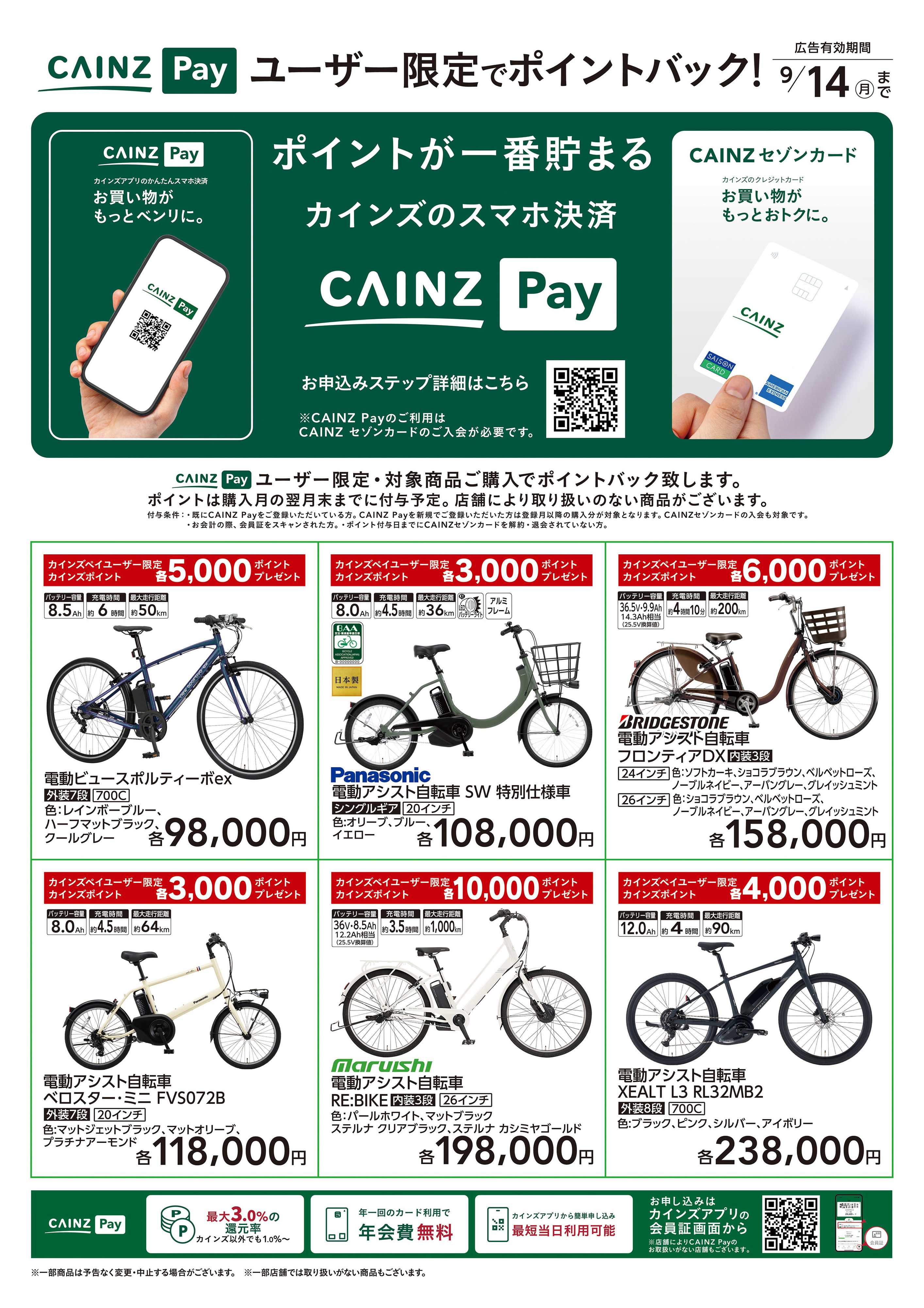 カインズ CAINZ Payユーザー限定ポイントバック！_サイクル