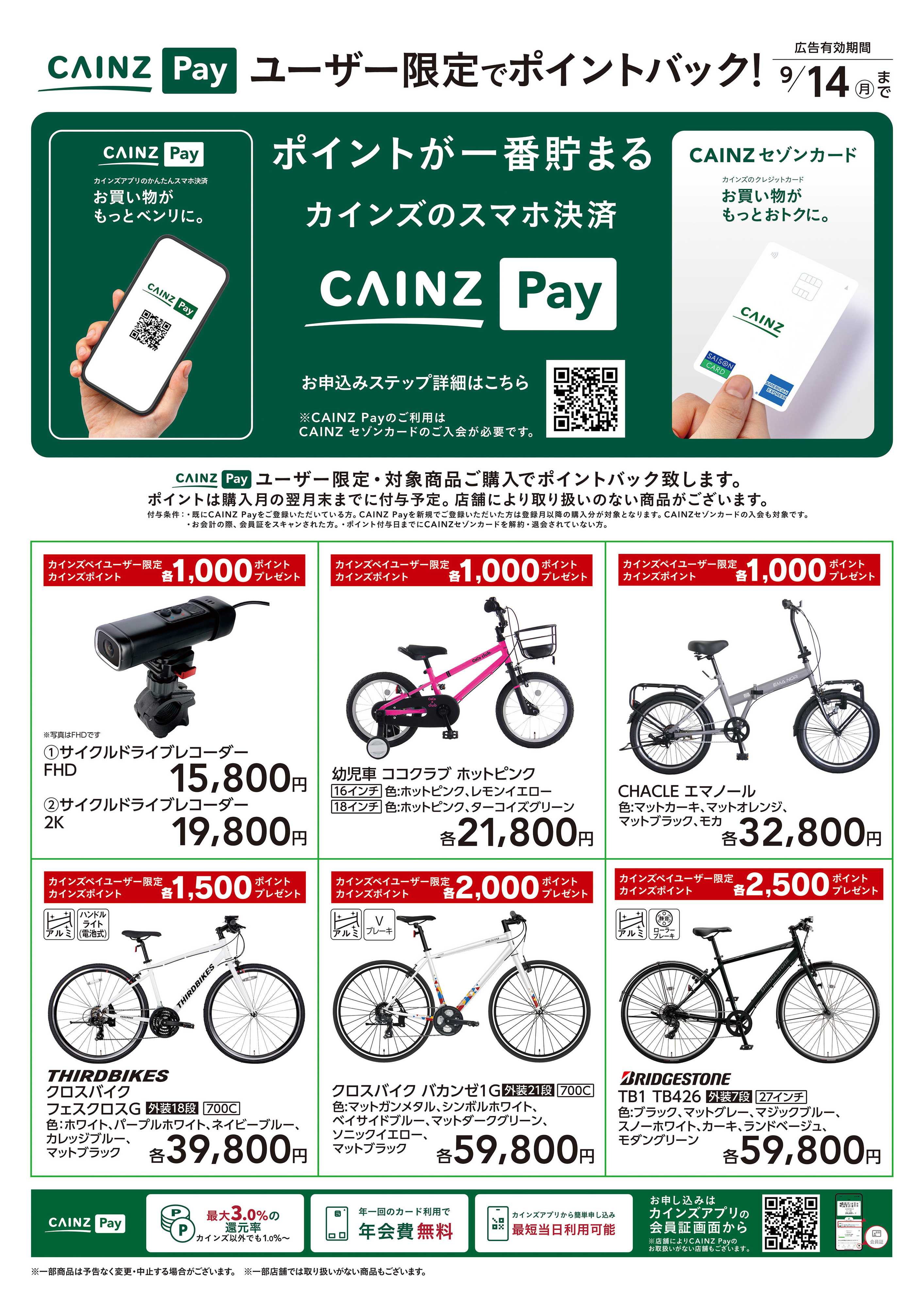 カインズ CAINZ Payユーザー限定ポイントバック！_サイクル