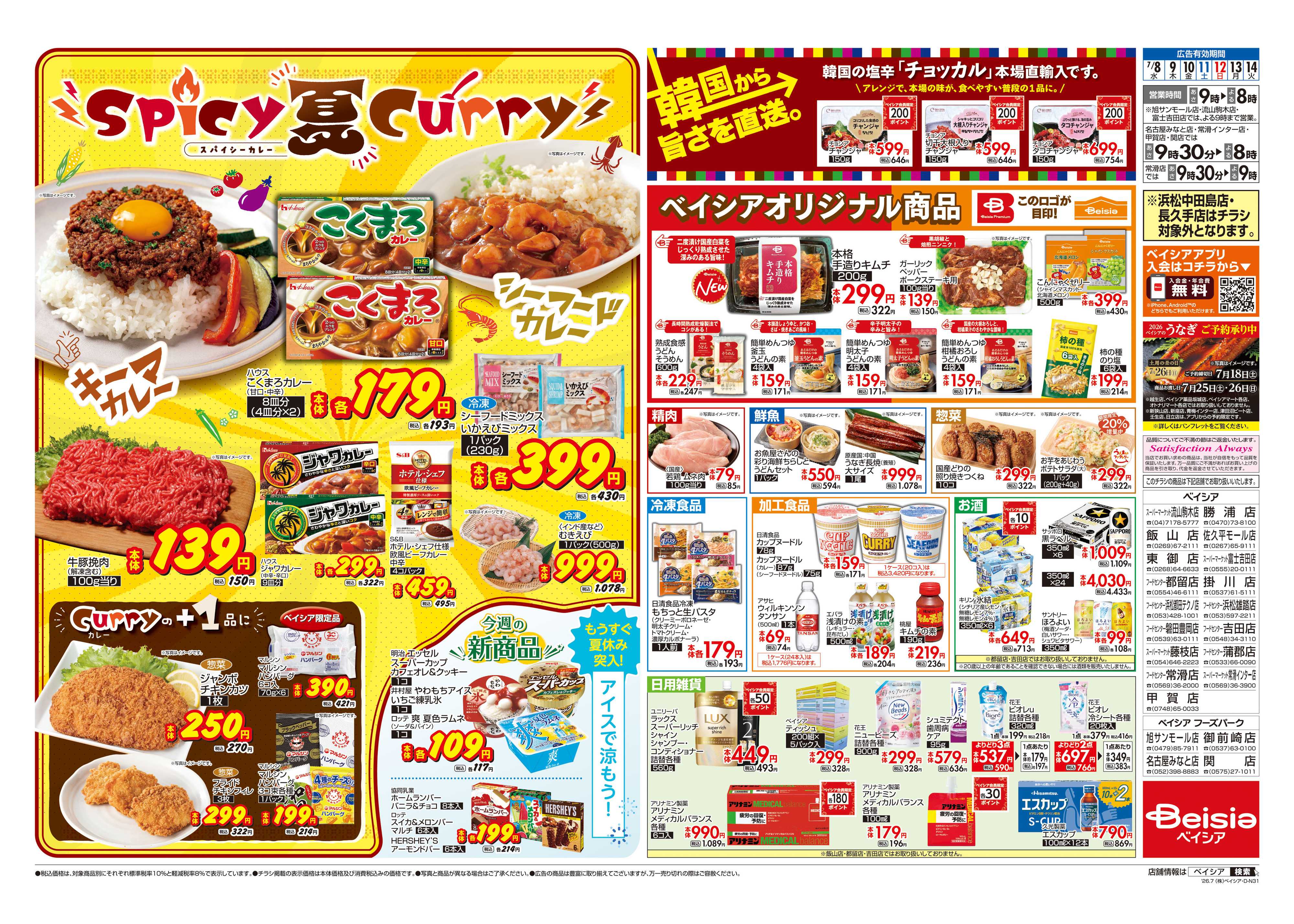 ベイシアスーパーマーケット スパイシー夏カレー