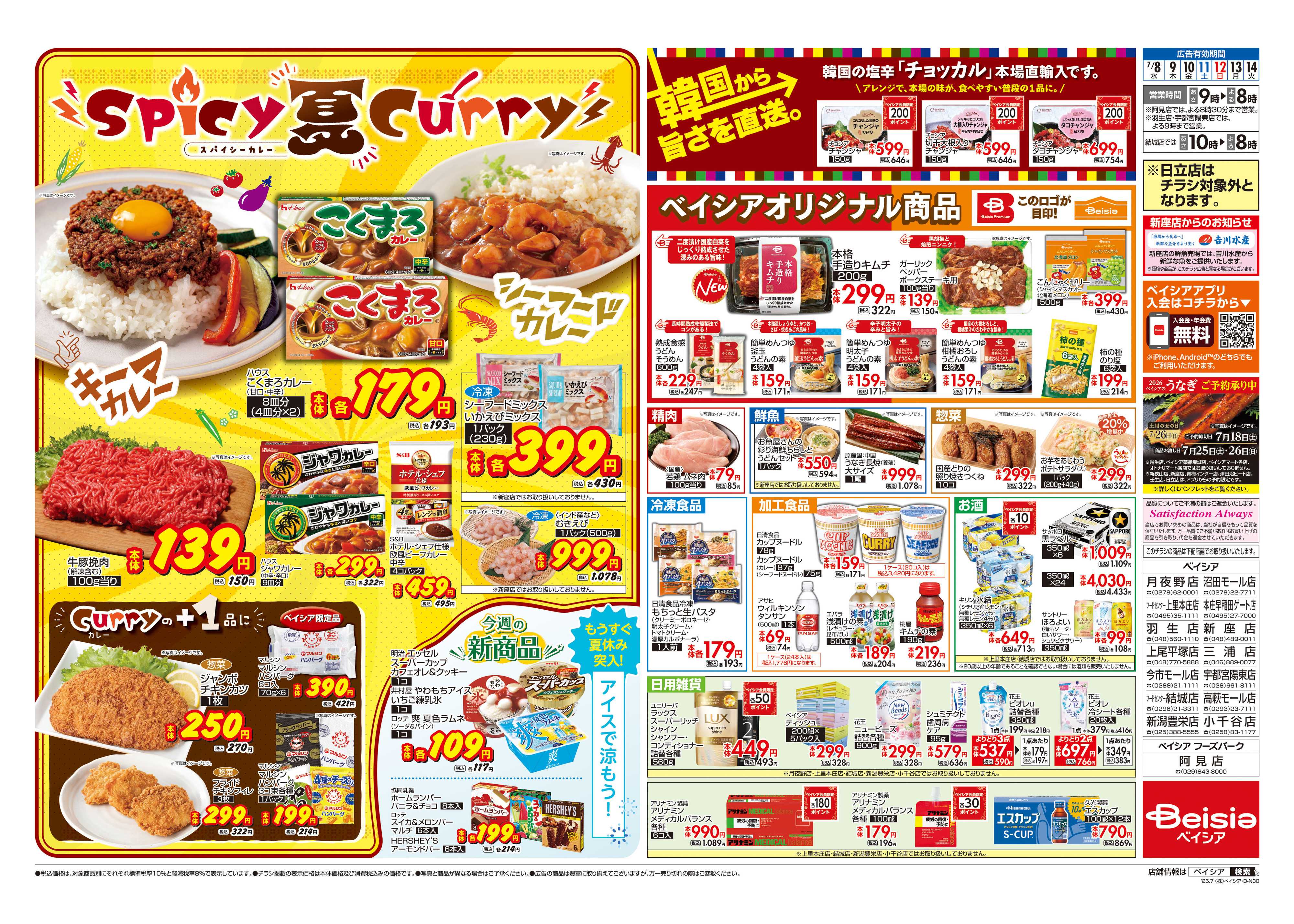 ベイシア スパイシー夏カレー