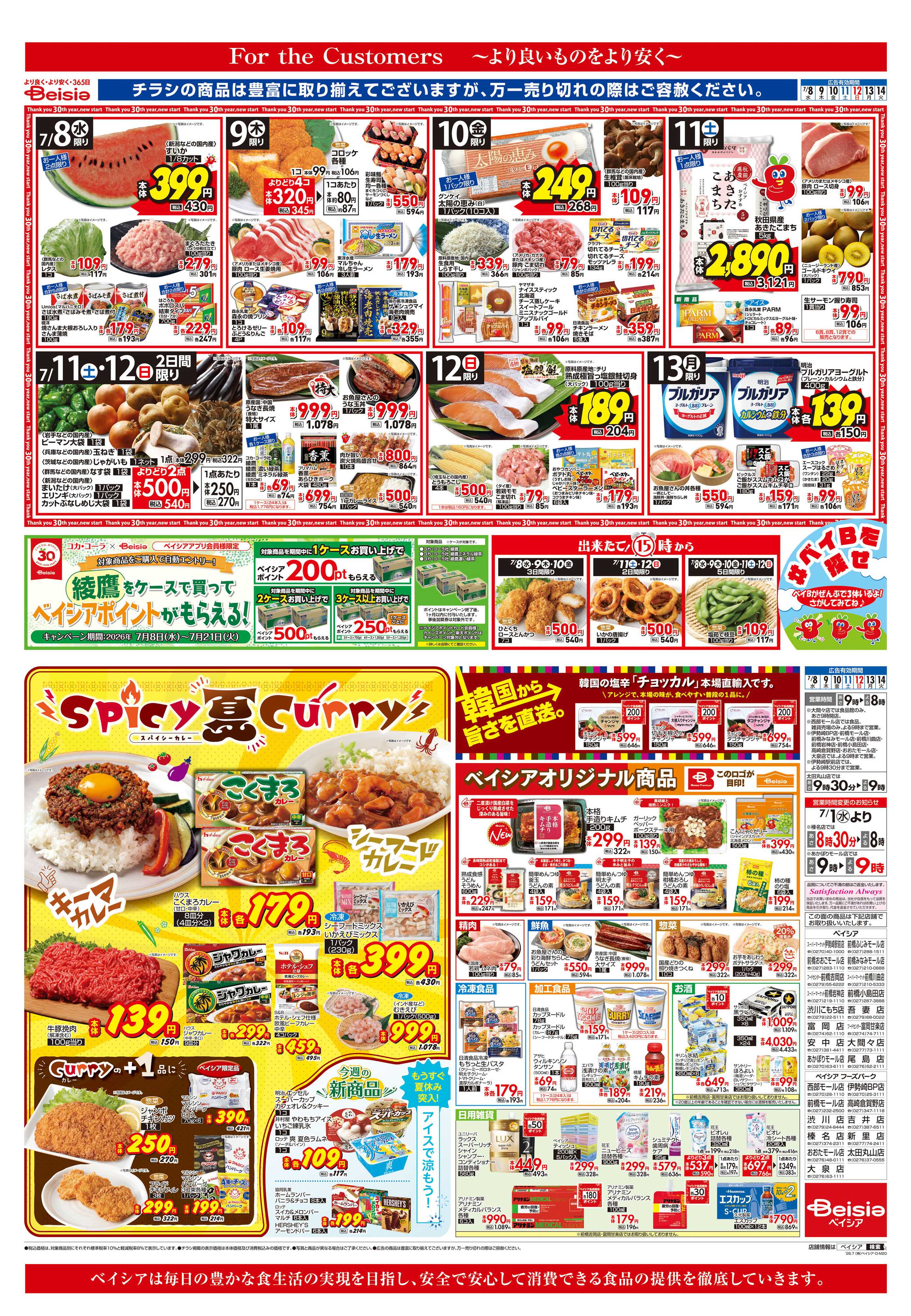 ベイシアスーパーマーケット スパイシー夏カレー