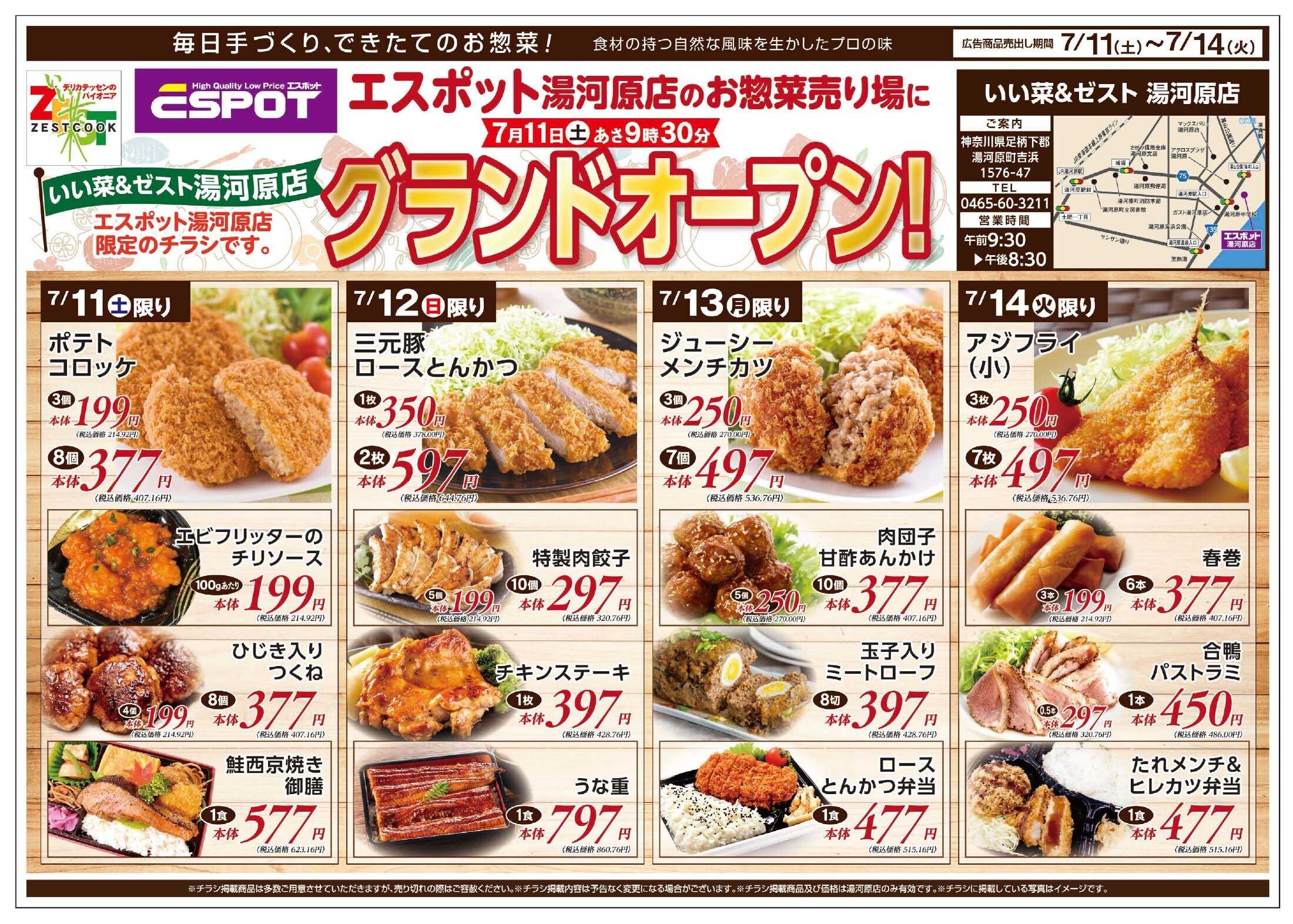 エスポット ゼストクックオープンチラシ_A