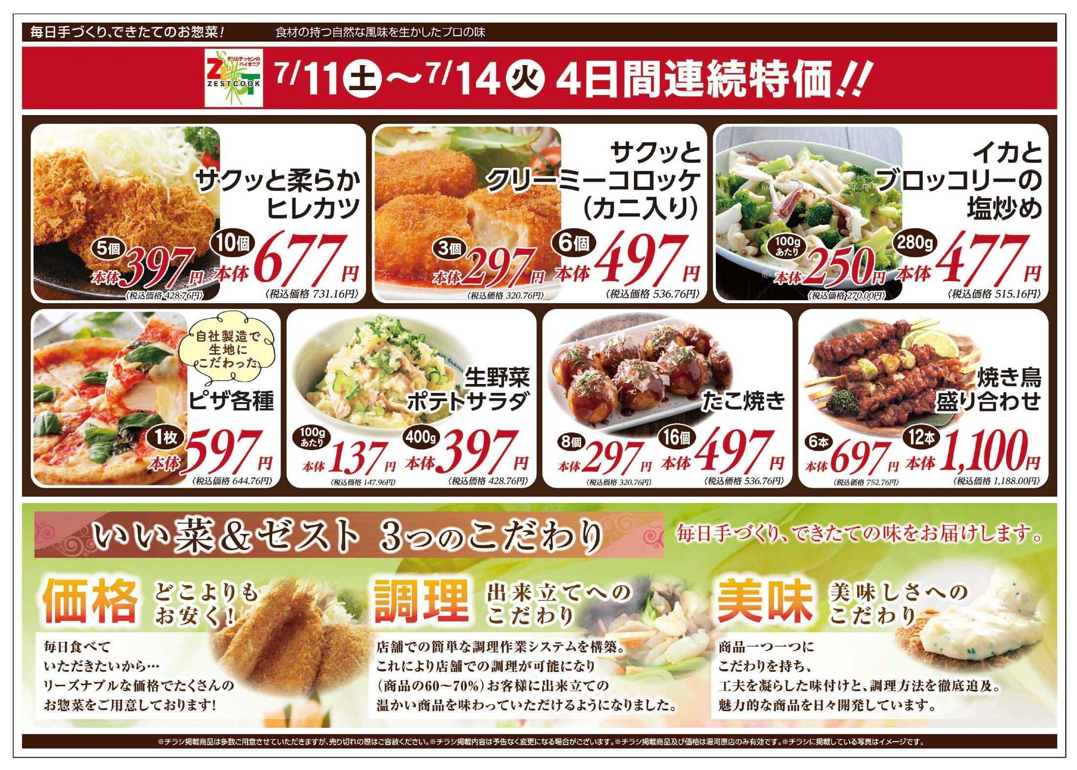 エスポット ゼストクックオープンチラシ_B
