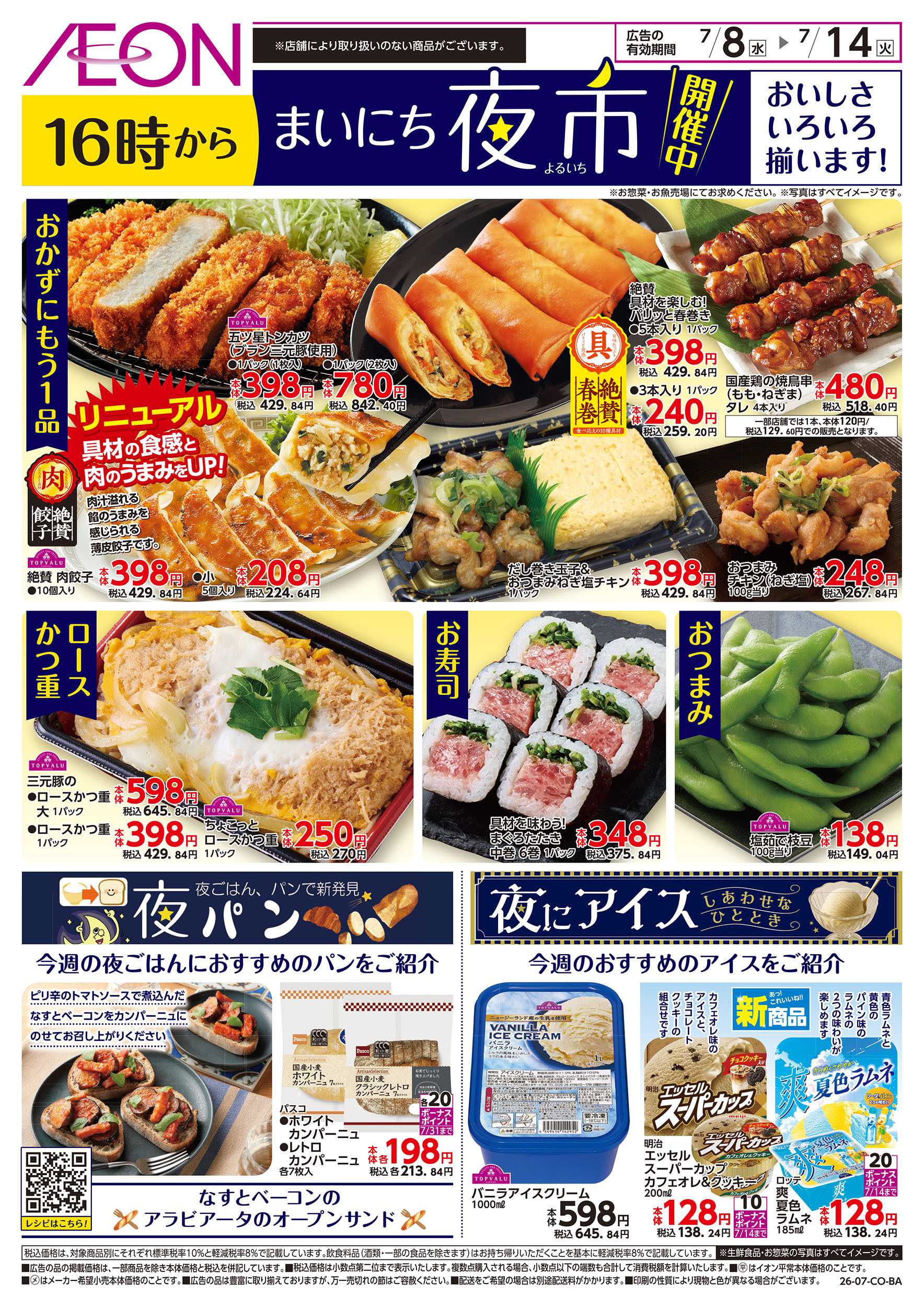 イオンスタイル 7/8号　まいにち夜市