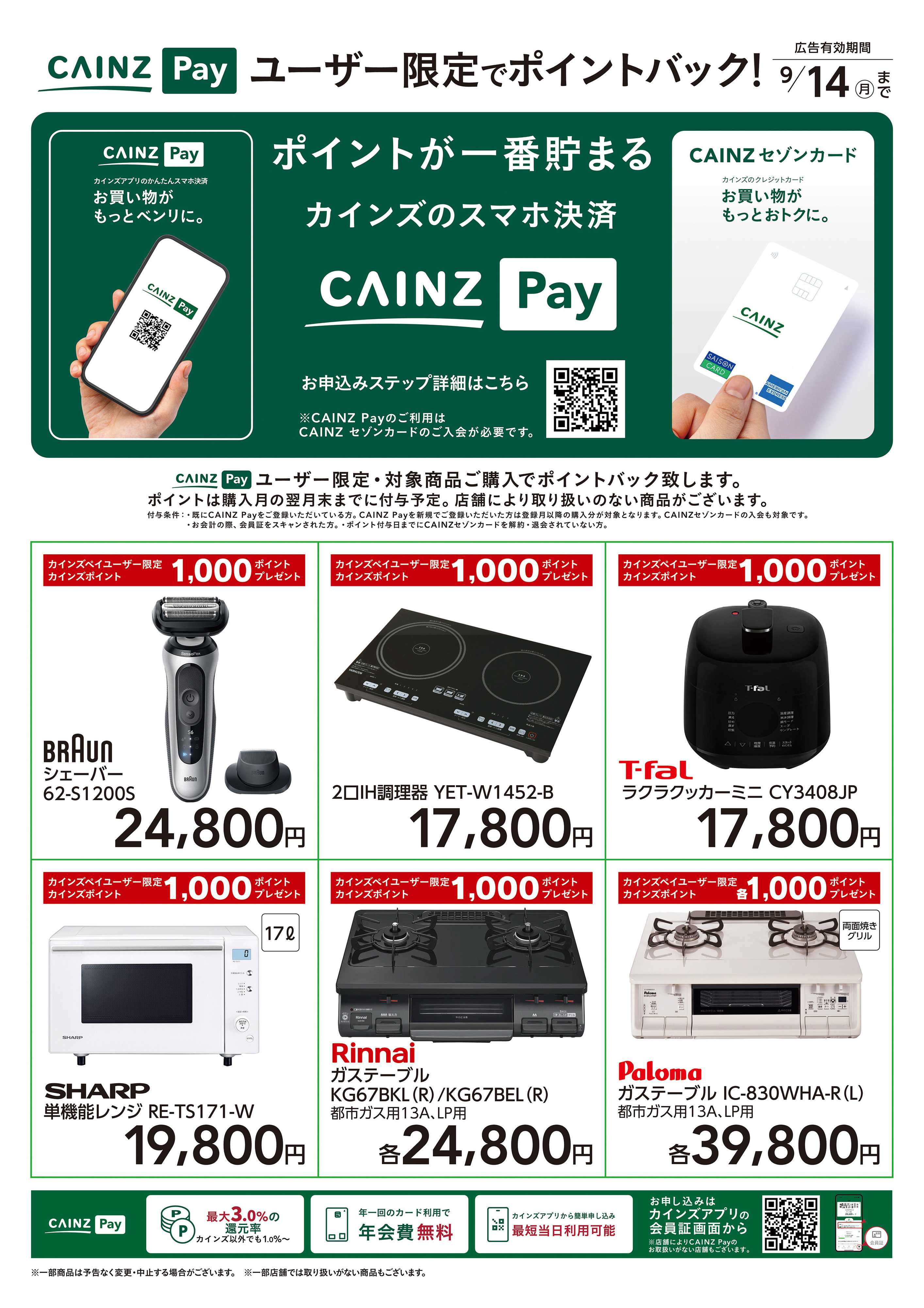 カインズ CAINZ Payユーザー限定ポイントバック！_家電