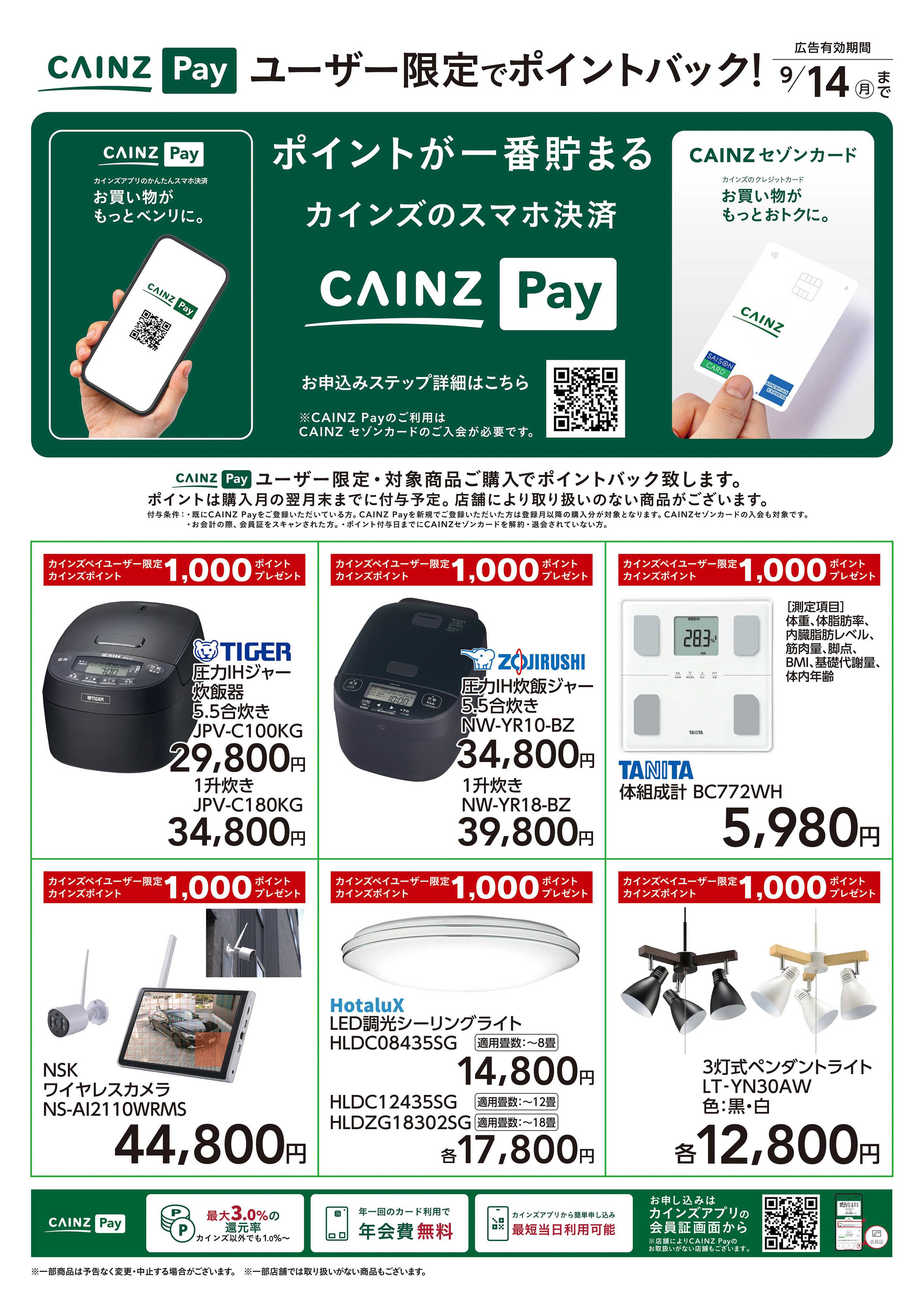 カインズ CAINZ Payユーザー限定ポイントバック！_家電