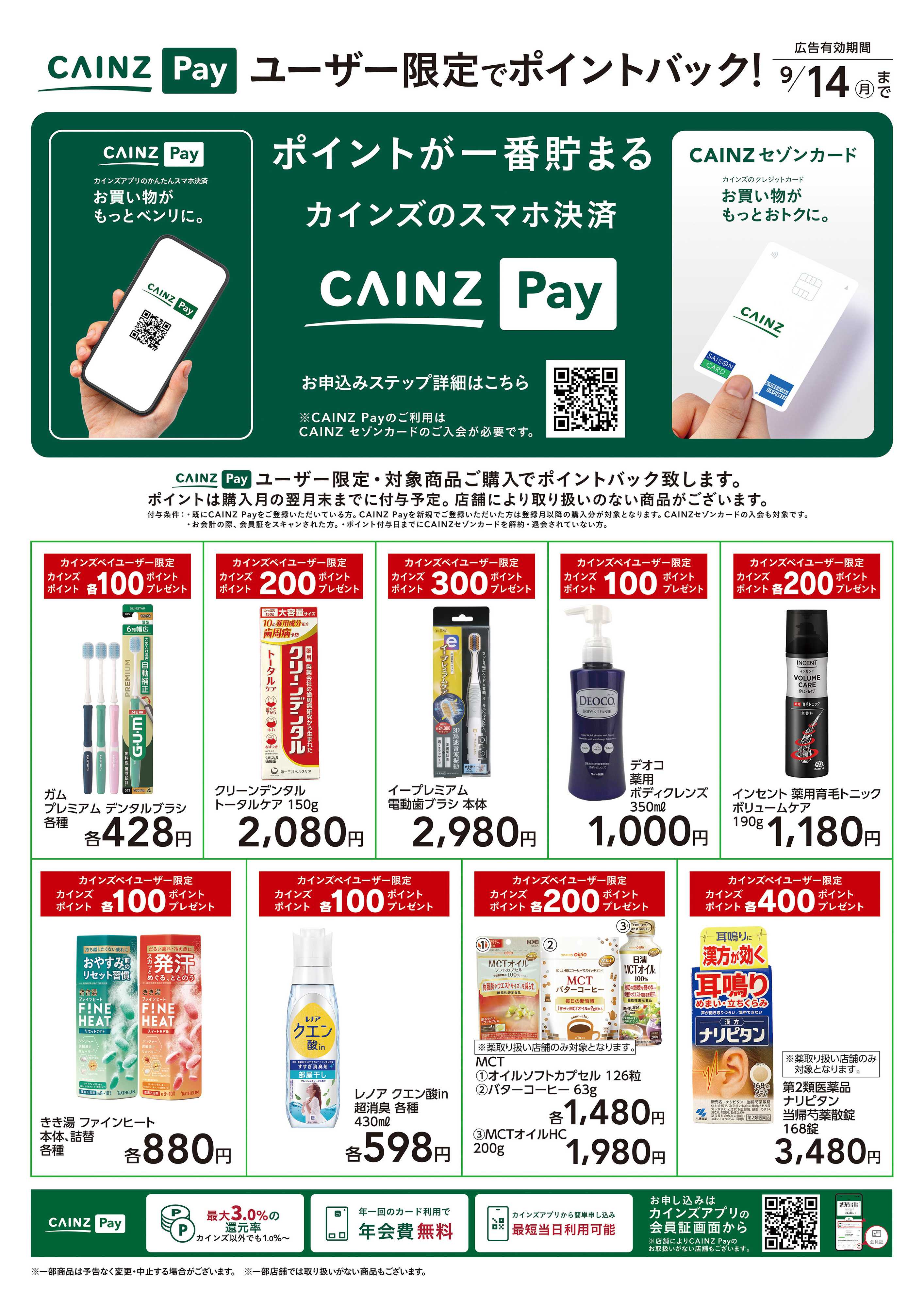 カインズ CAINZ Payユーザー限定ポイントバック！_日用雑貨①