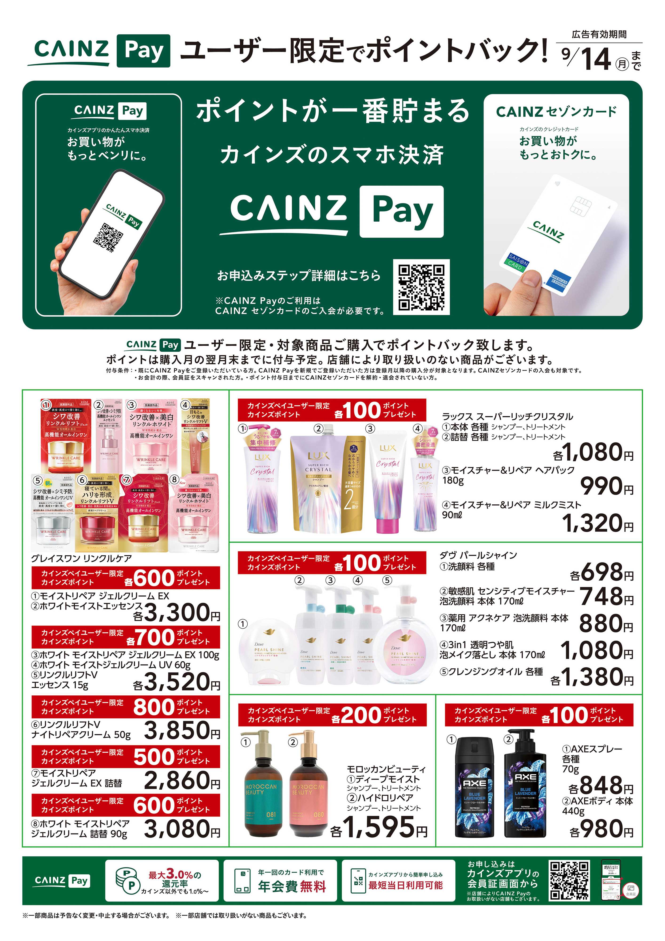 カインズ CAINZ Payユーザー限定ポイントバック！_日用雑貨①