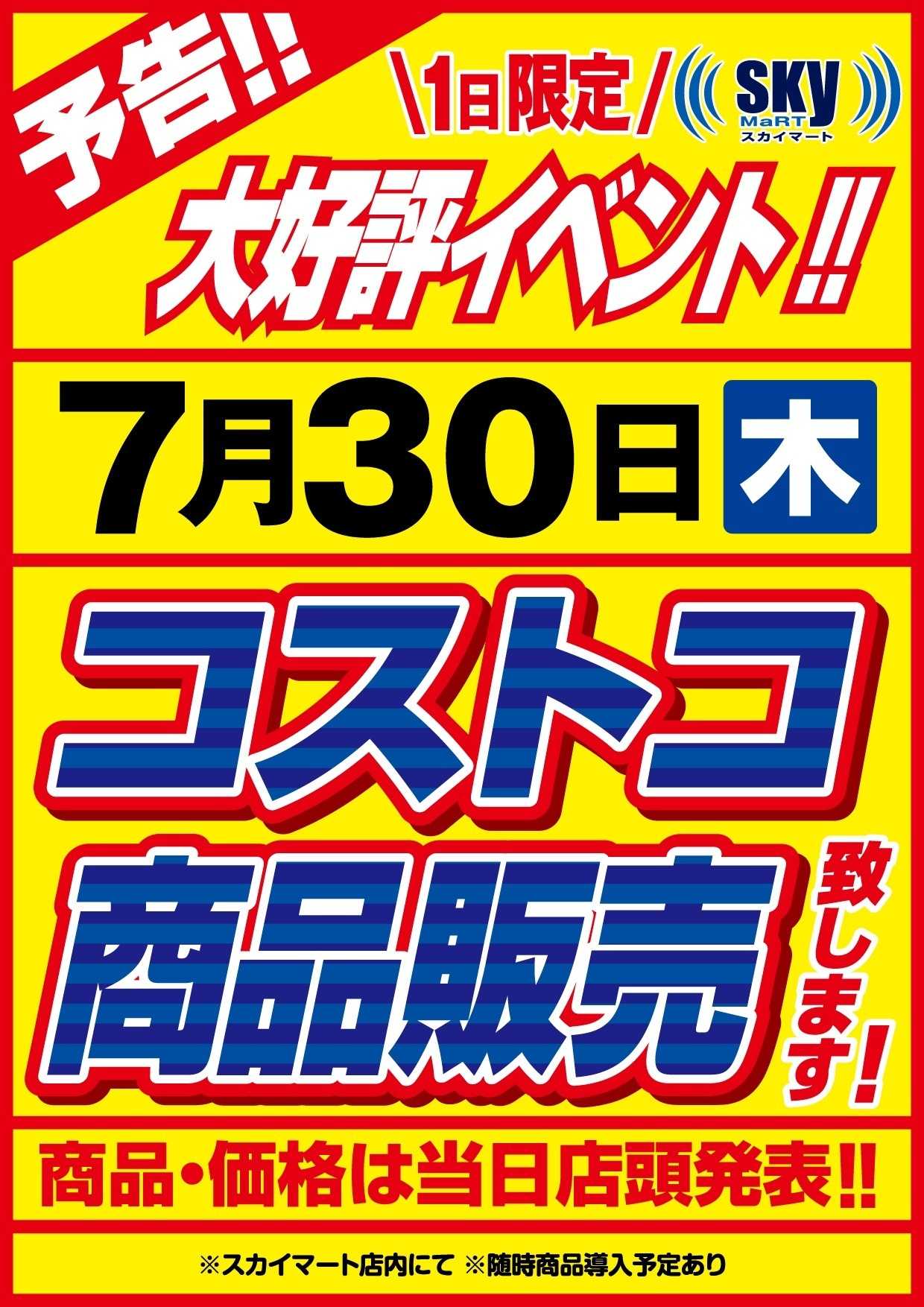 全日食チェーン コストコ商品販売