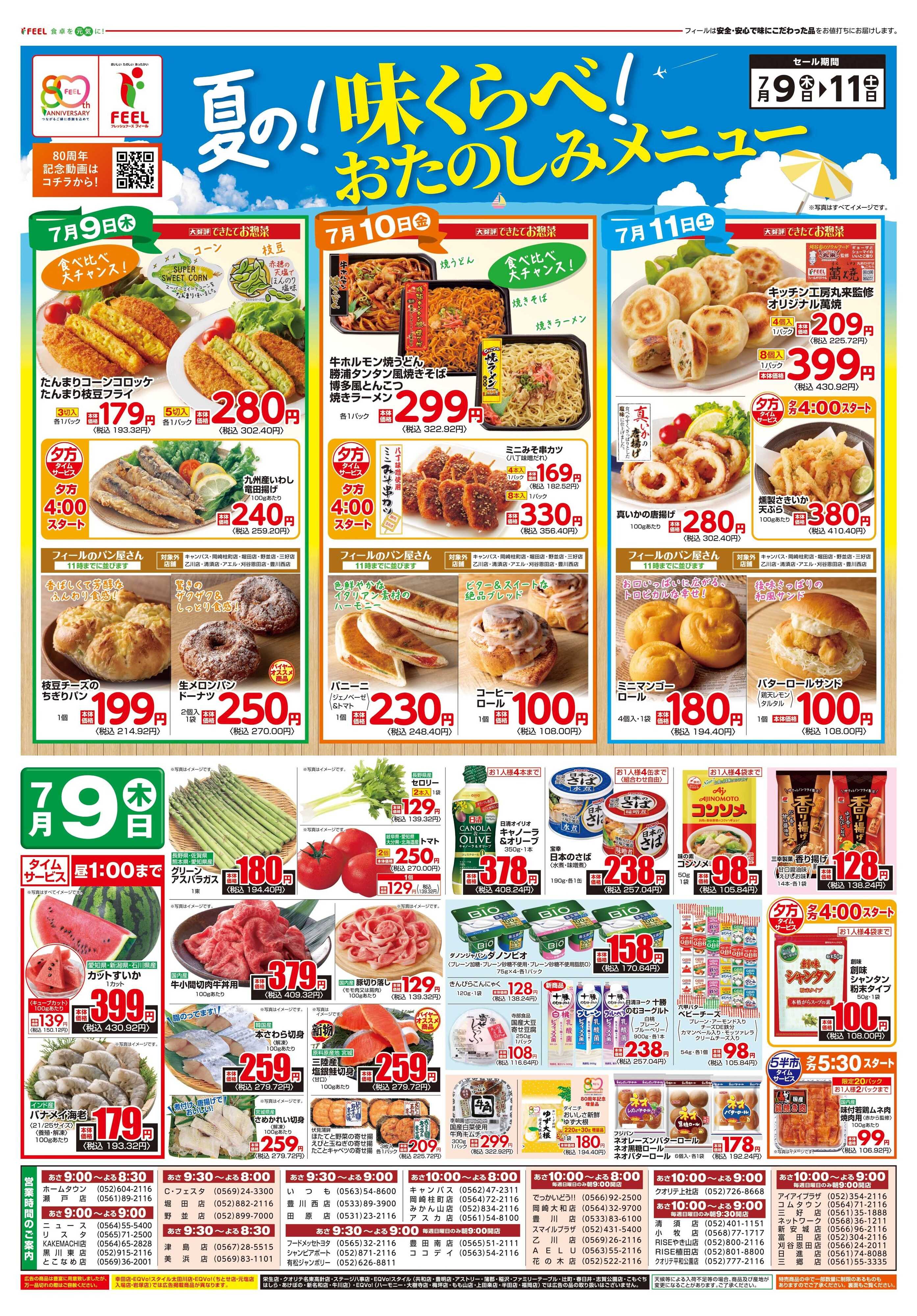 フィール 夏の！味くらべ！おたのしみメニュー