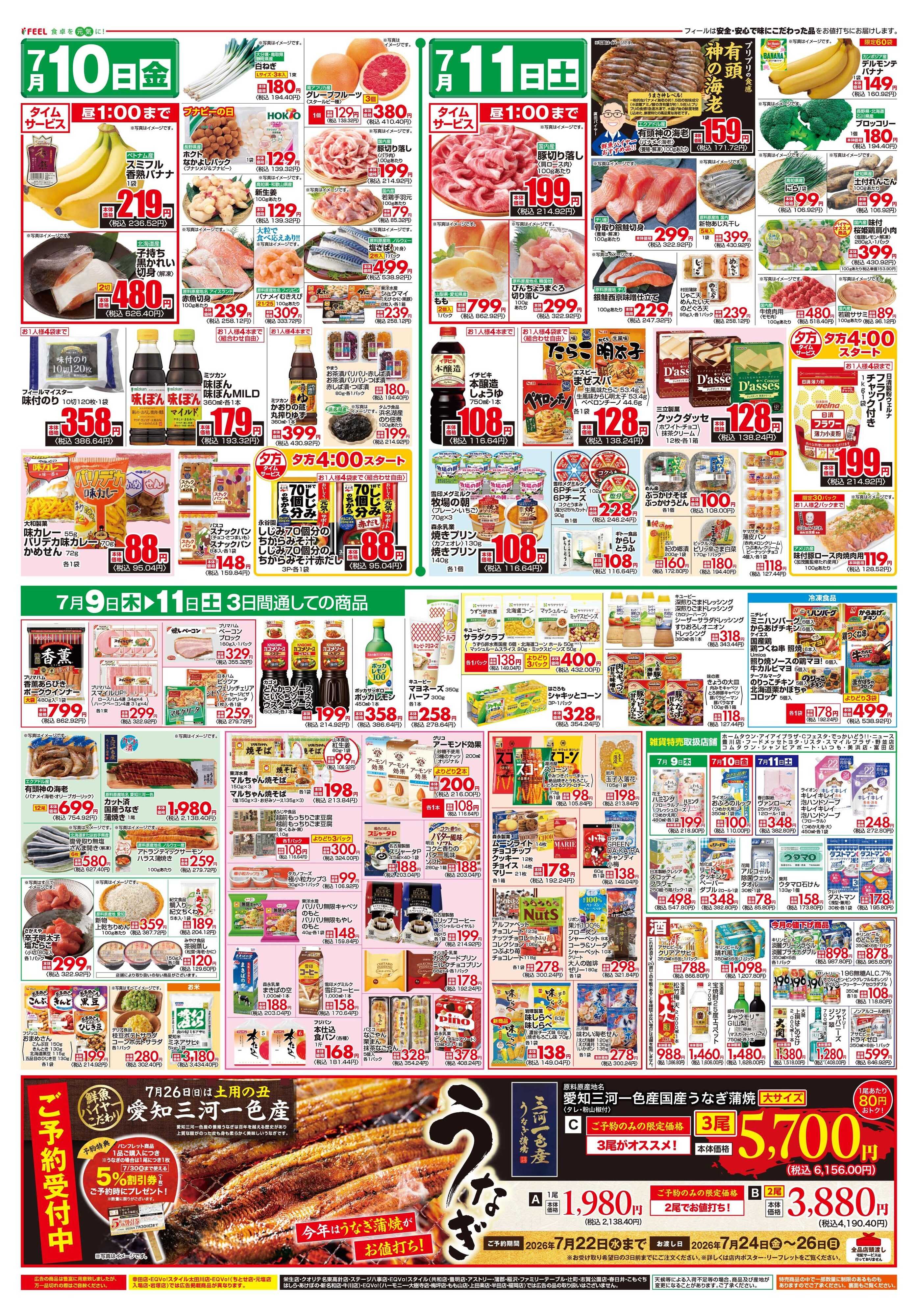 フィール 夏の！味くらべ！おたのしみメニュー