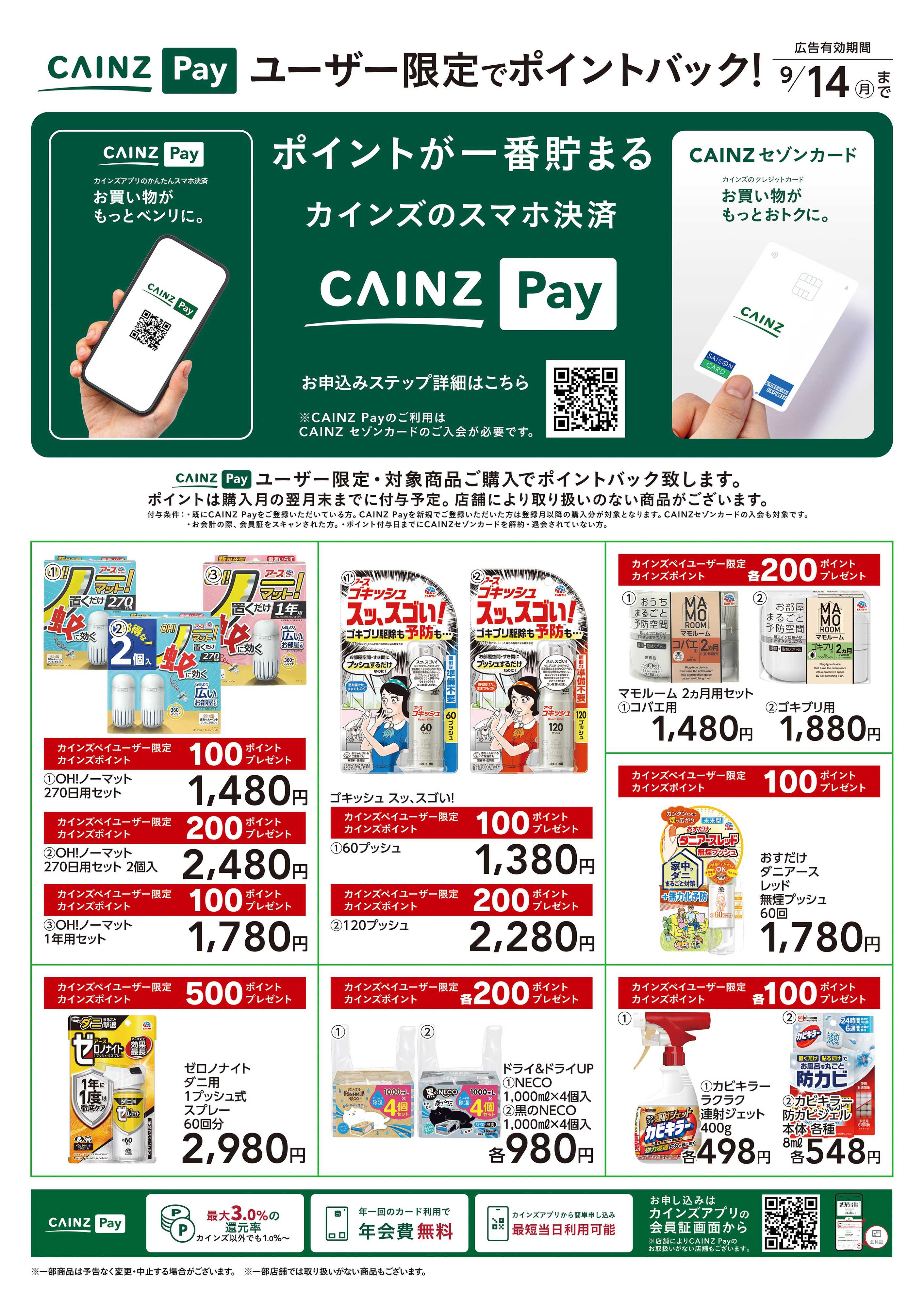 カインズ CAINZ Payユーザー限定ポイントバック！_日用雑貨②