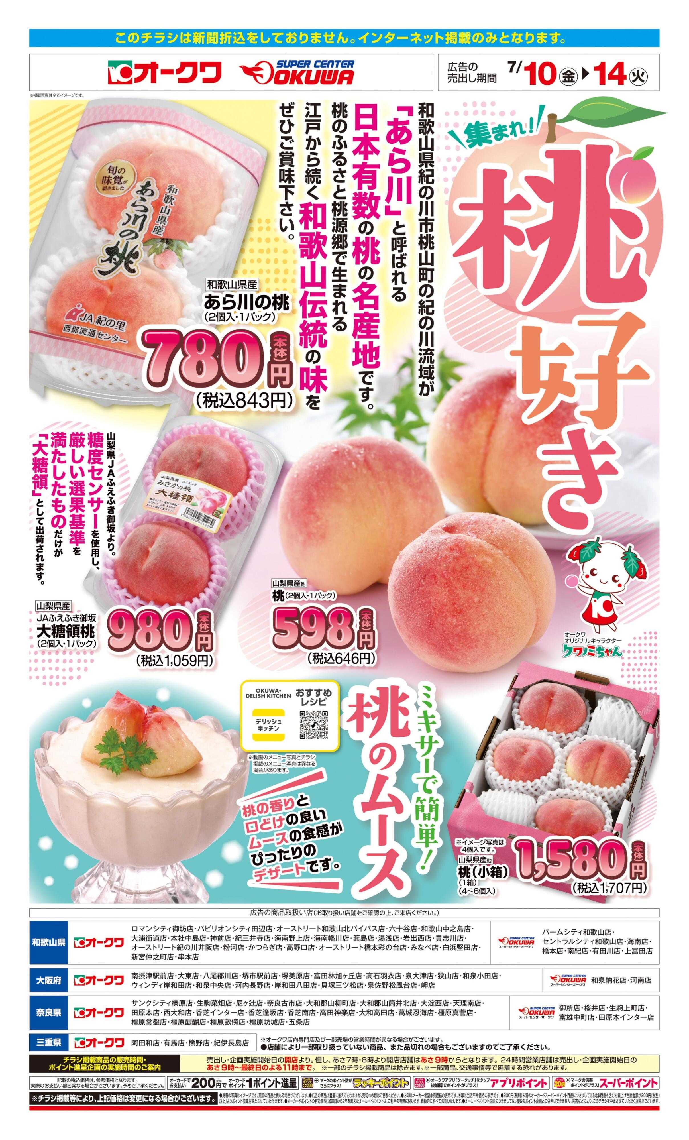 オークワ 集まれ！桃好き