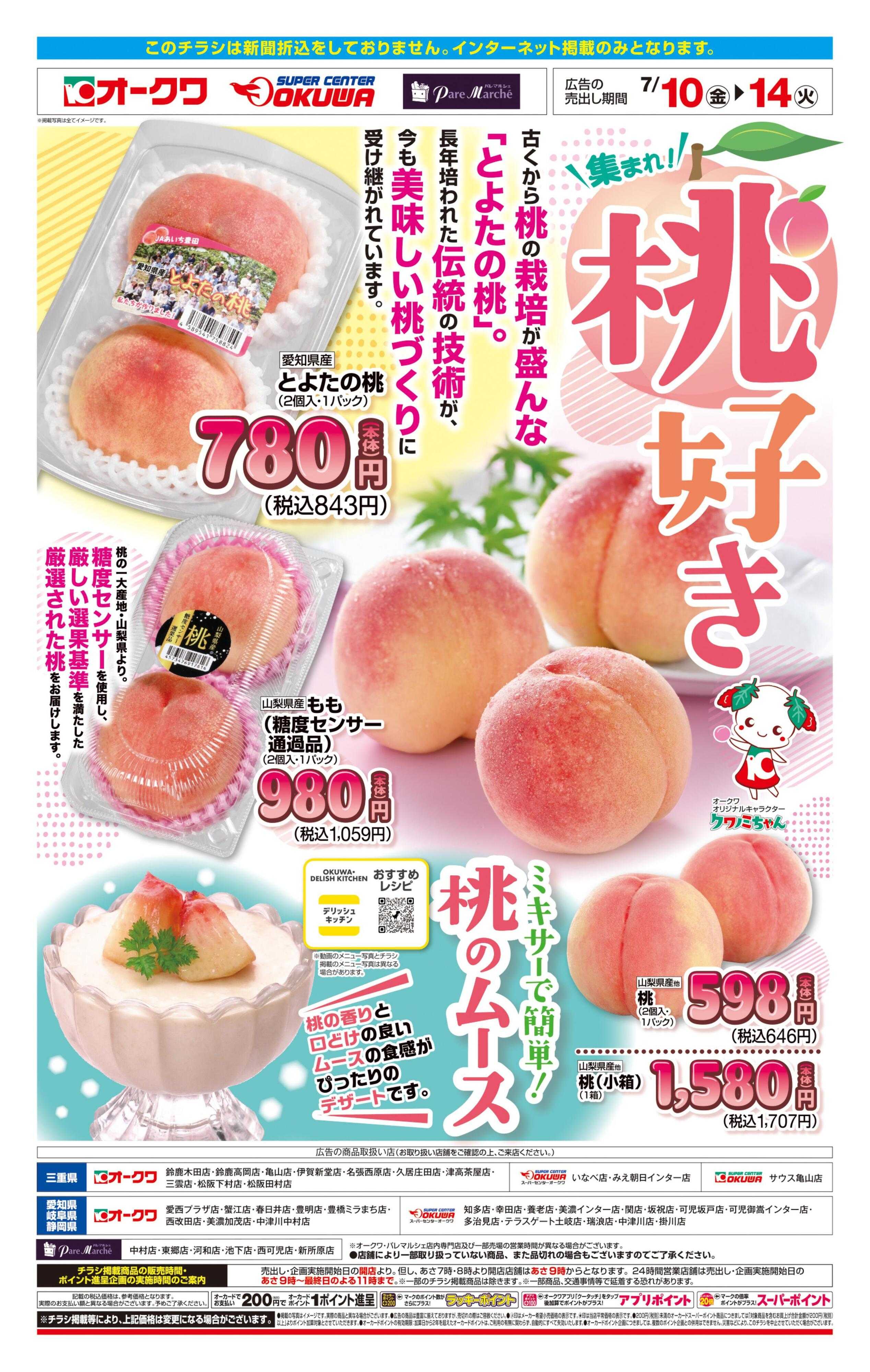 オークワ 集まれ！桃好き