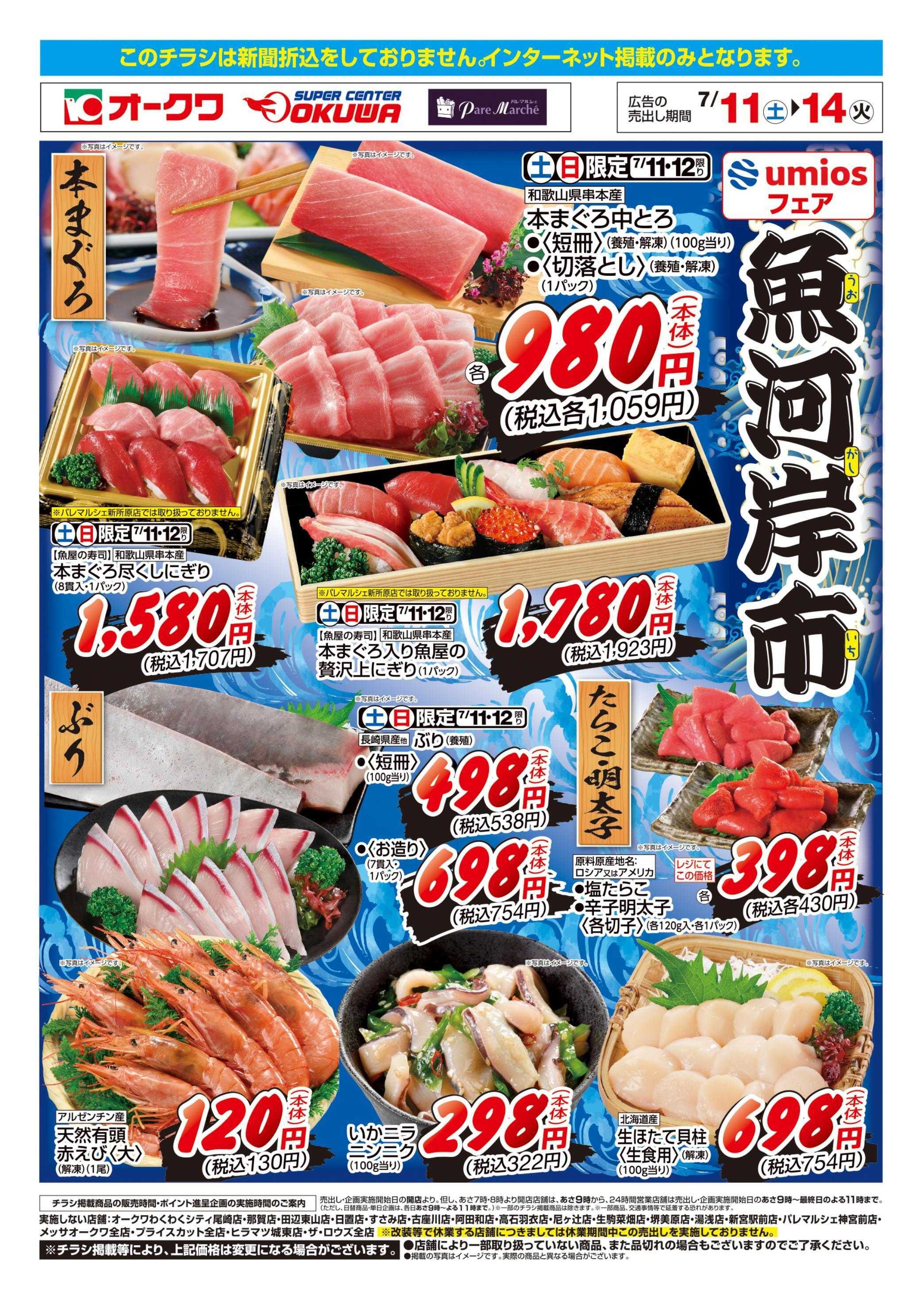 スーパーセンターオークワ umiosフェア　超！魚河岸市