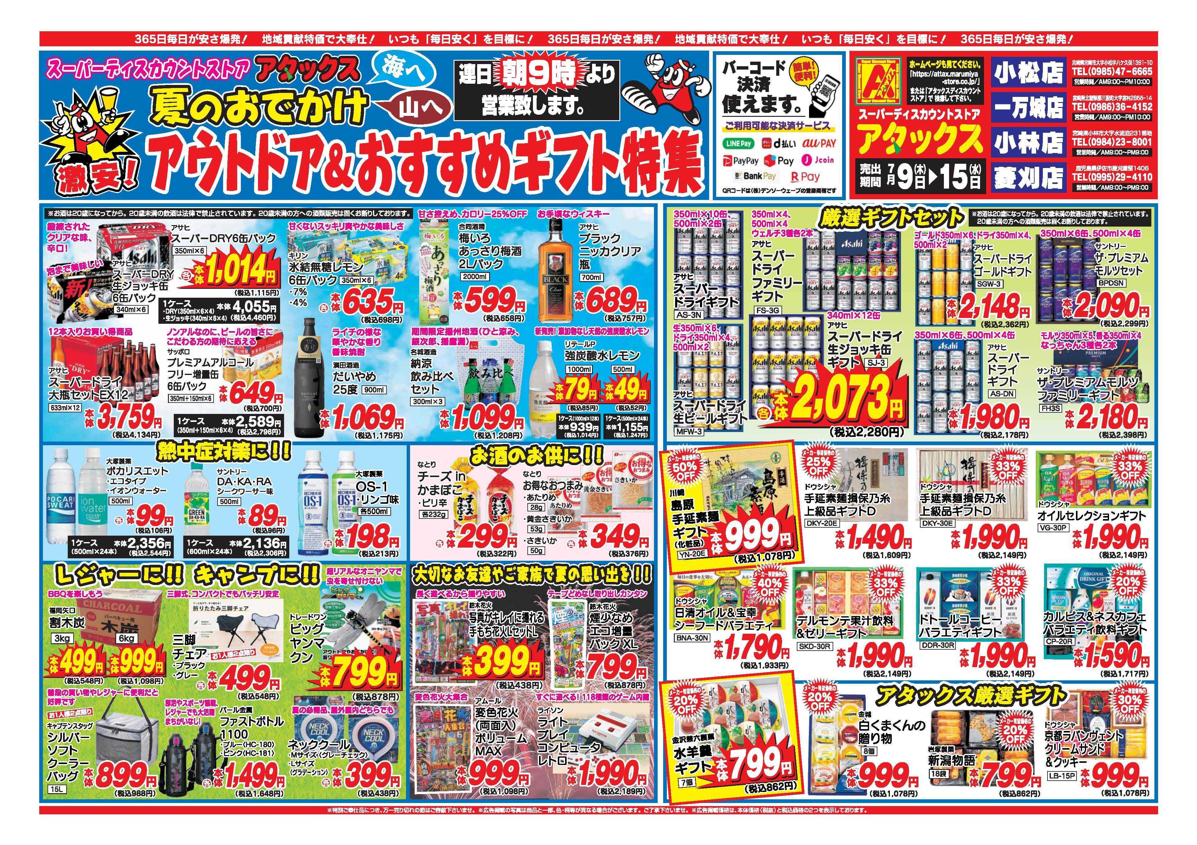 アタックス A_26.0709_15_アタックスギフト 小林店 B4