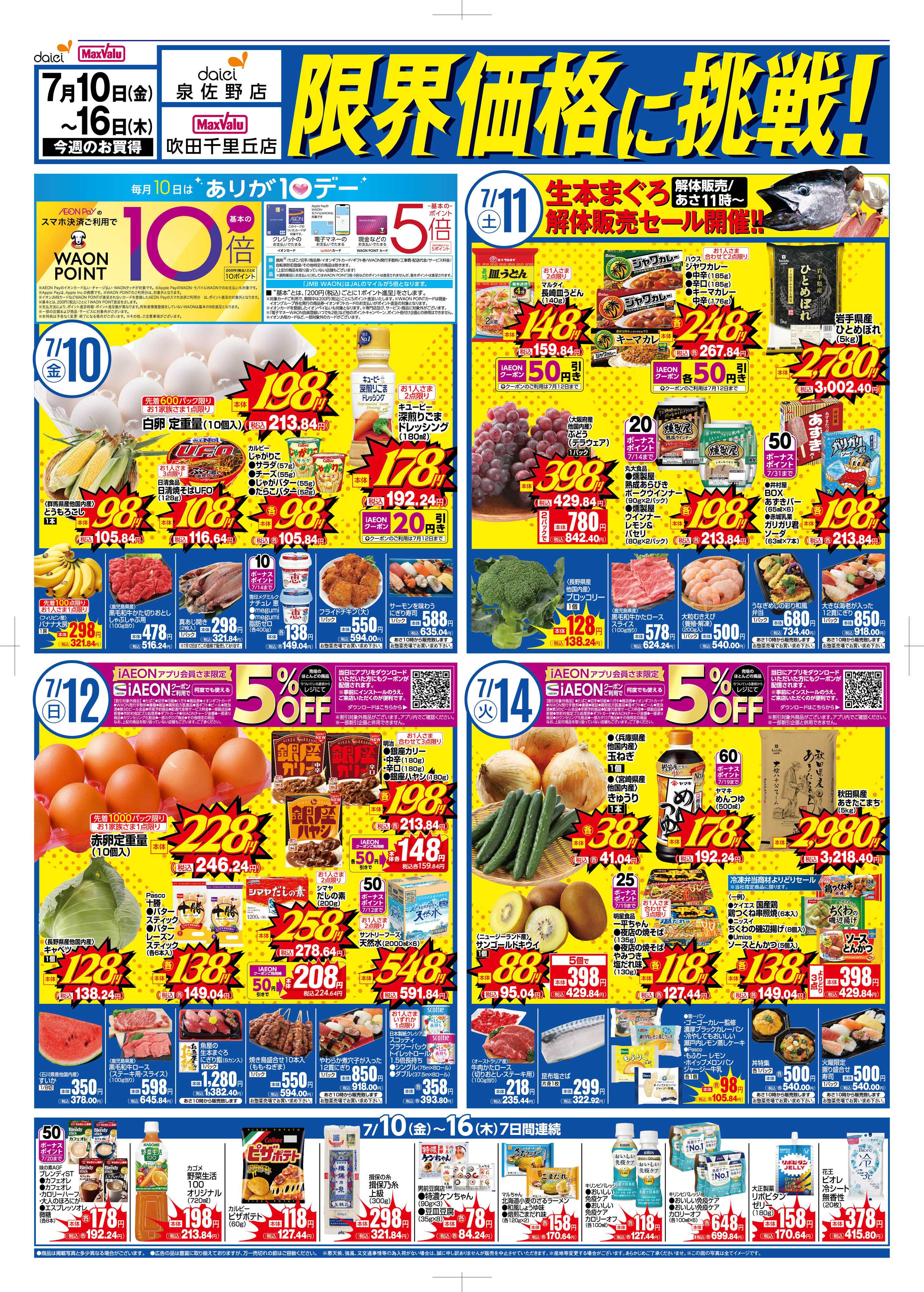 ダイエー 【吹田千里丘店＆泉佐野店】限界価格に挑戦！