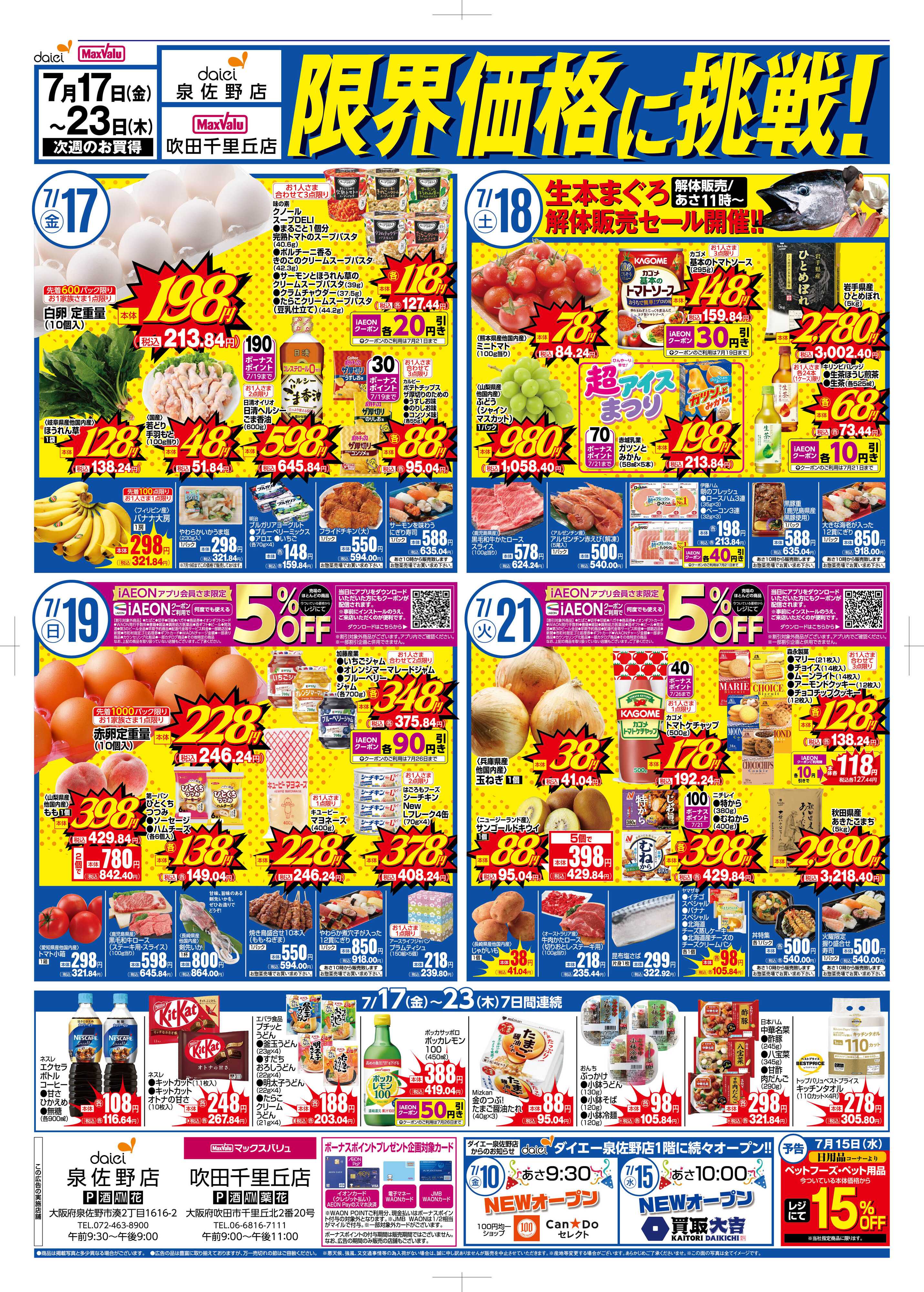 ダイエー 【吹田千里丘店＆泉佐野店】限界価格に挑戦！