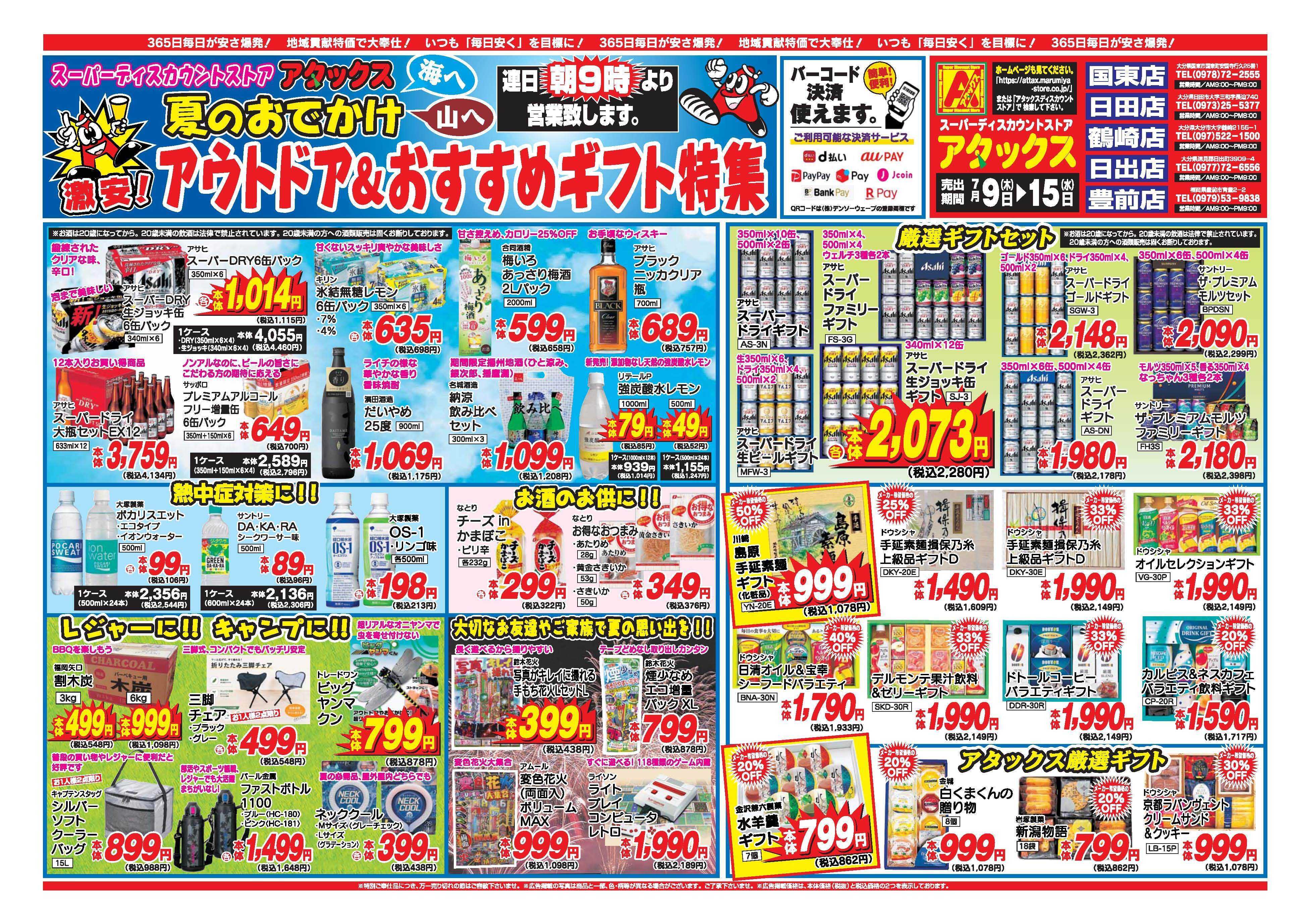 アタックス A_26.0709_15_アタックスギフト 豊前店 B4