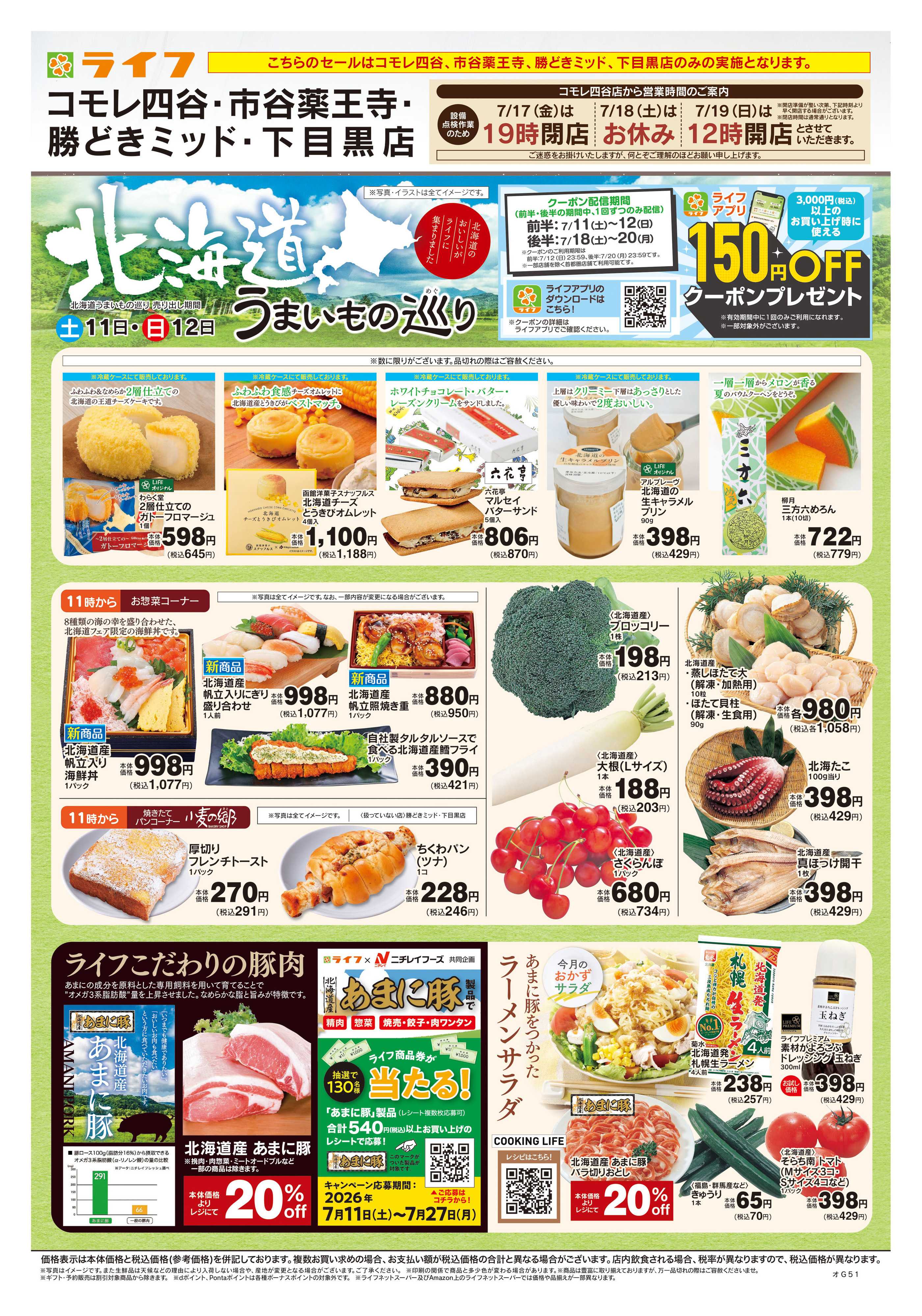 ライフ 7/11号　北海道うまいもの巡り