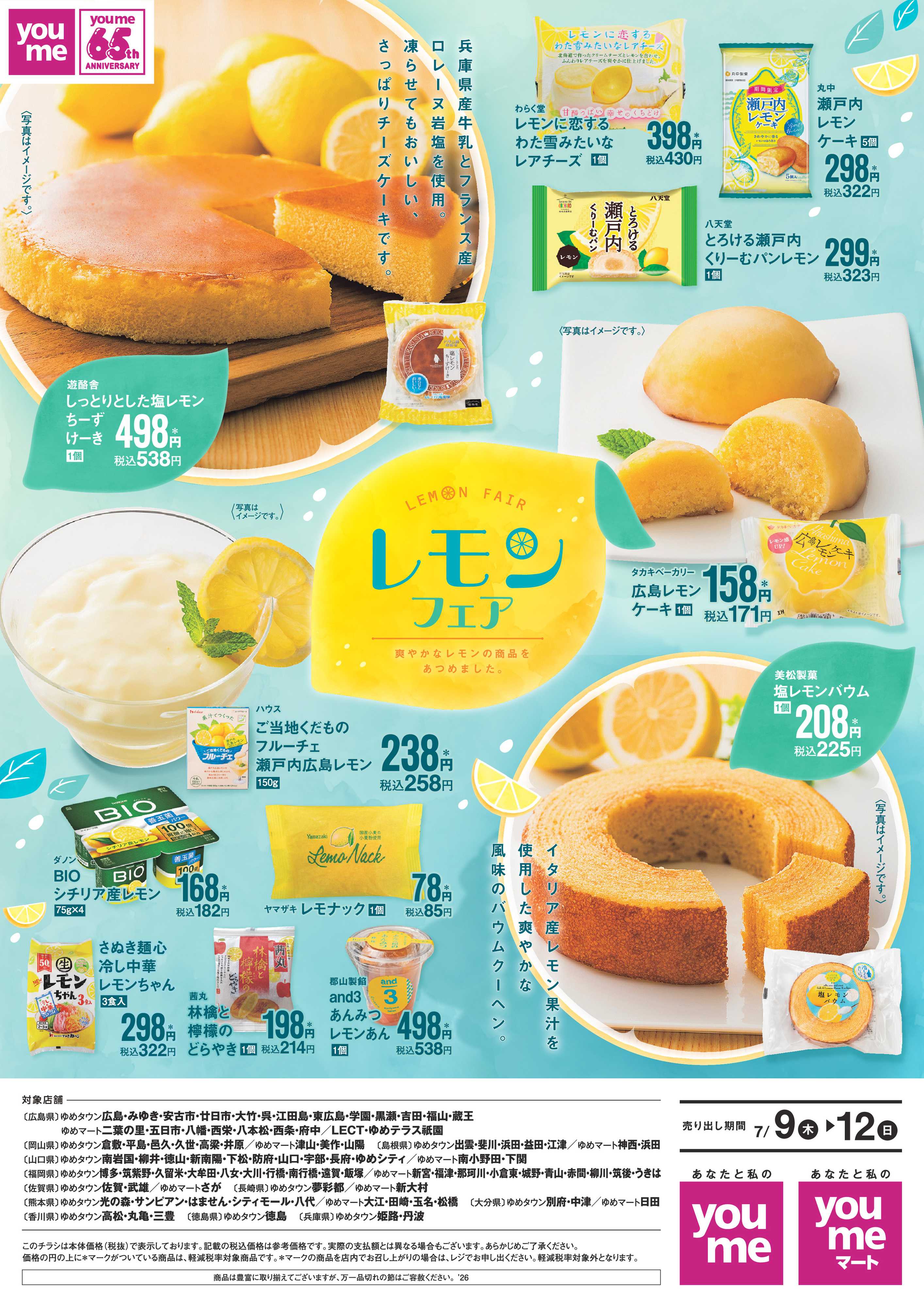 ゆめタウン 7/9(木)～7/12(日)