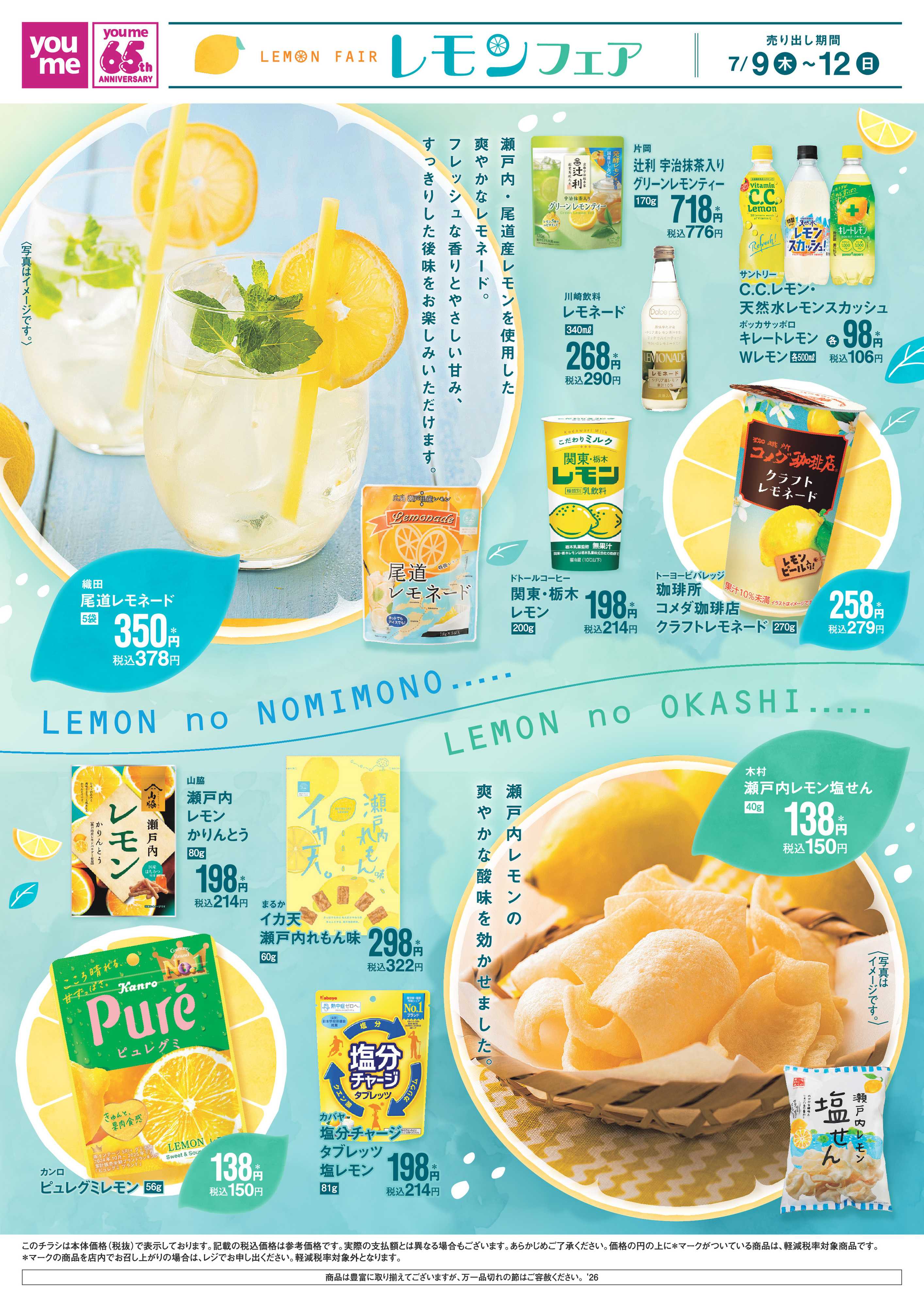 ゆめタウン 7/9(木)～7/12(日)