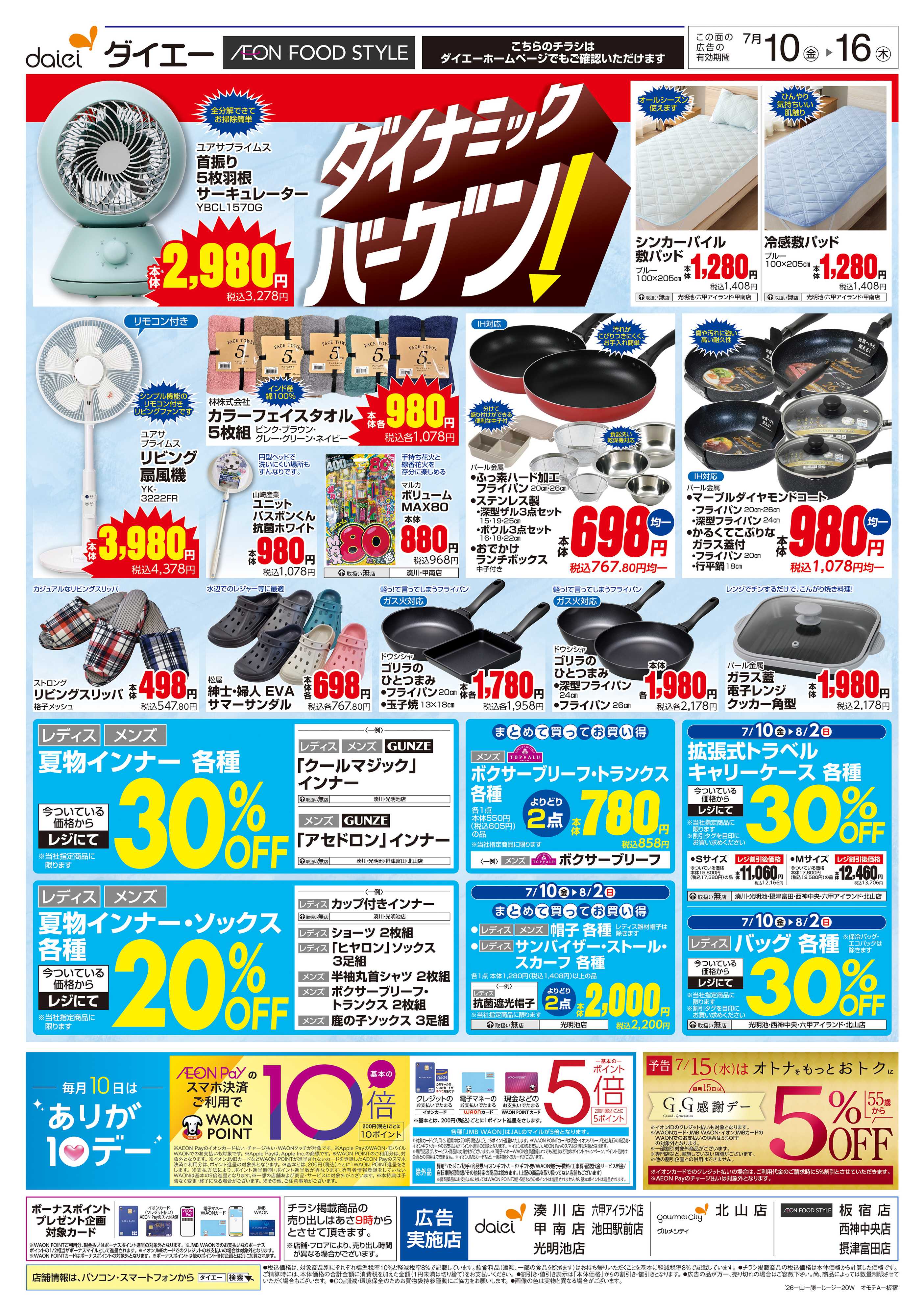 イオンフードスタイル 【ダイナミックバーゲン！】
