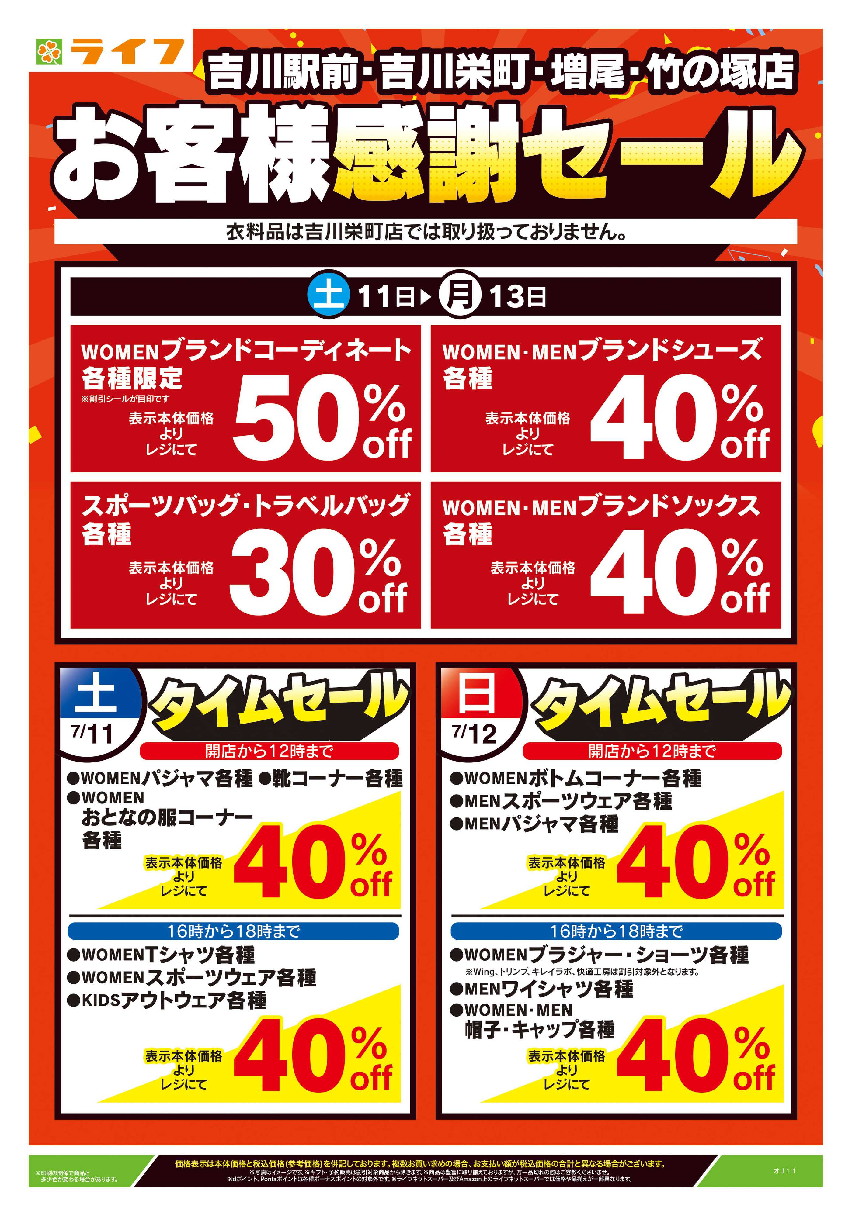 ライフ 7/11号　吉川駅前・吉川栄町・増尾・竹の塚店お客様感謝セール