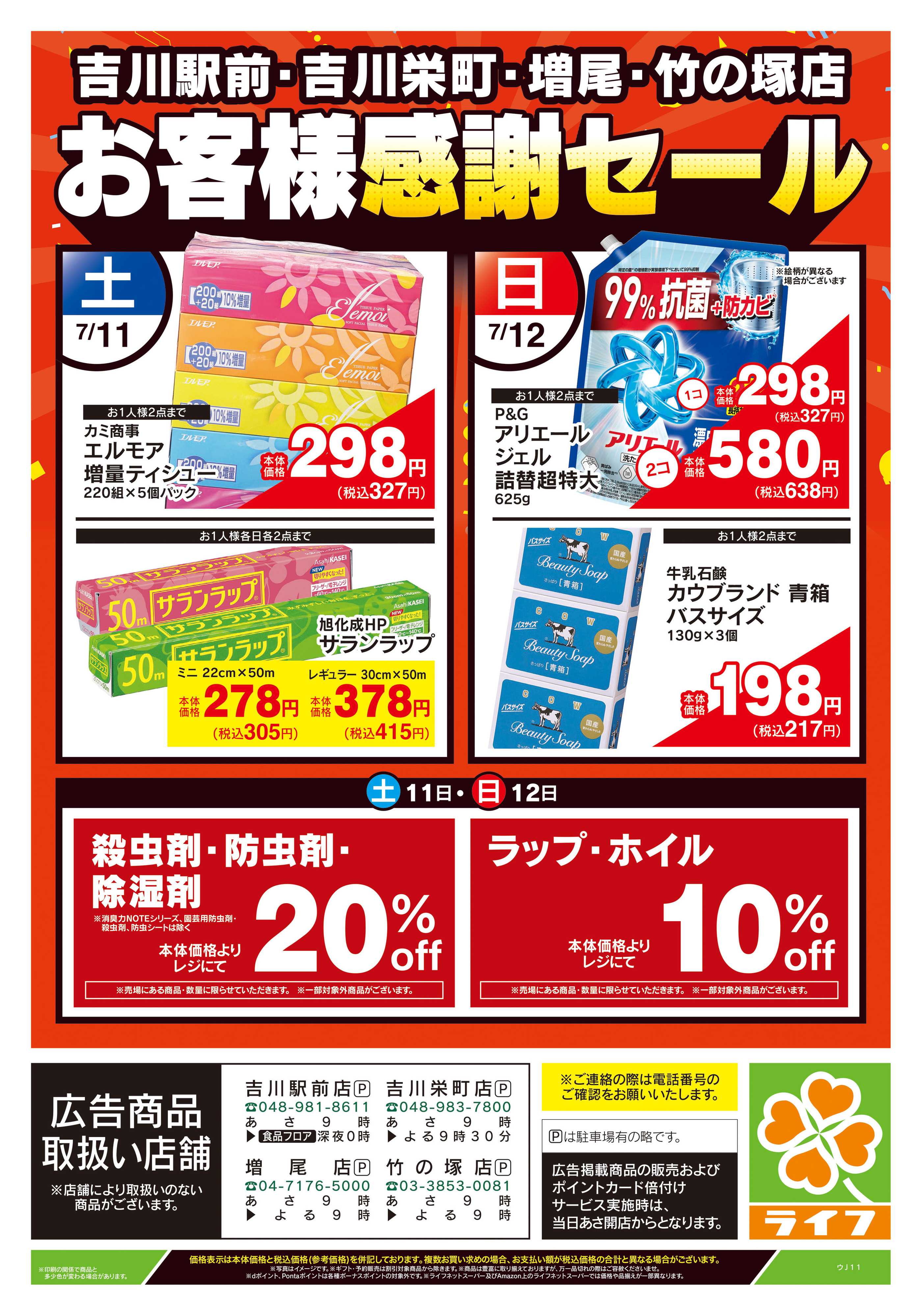 ライフ 7/11号　吉川駅前・吉川栄町・増尾・竹の塚店お客様感謝セール