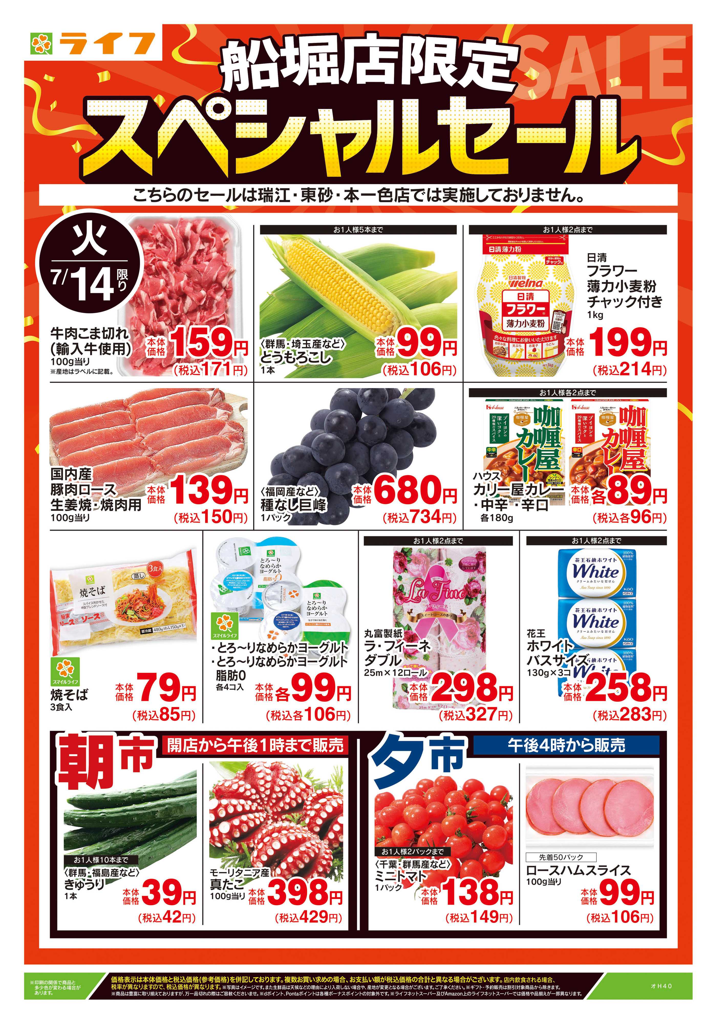 ライフ 7/14号　船堀店限定スペシャルセール