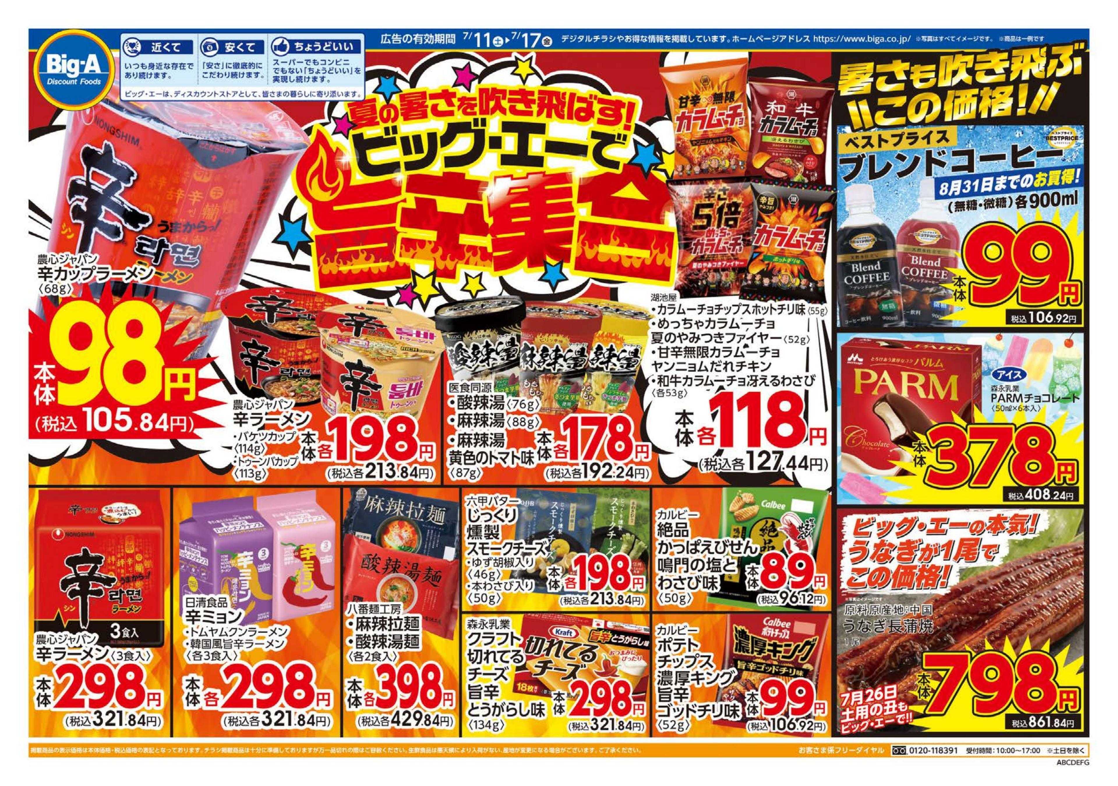 ビッグ・エー ビッグ・エーで旨辛集合！
