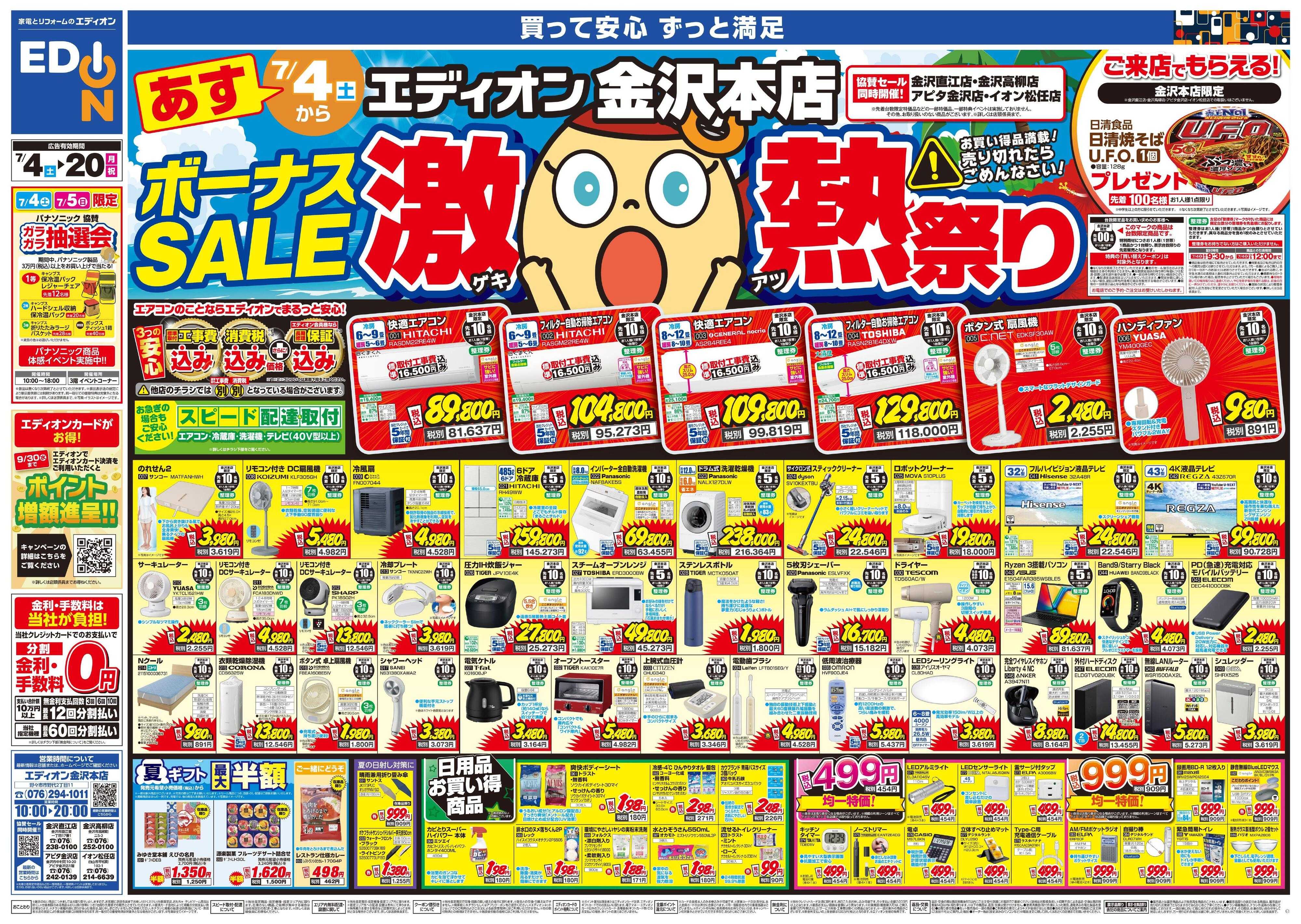 EDION ボーナスSALE　激熱祭り