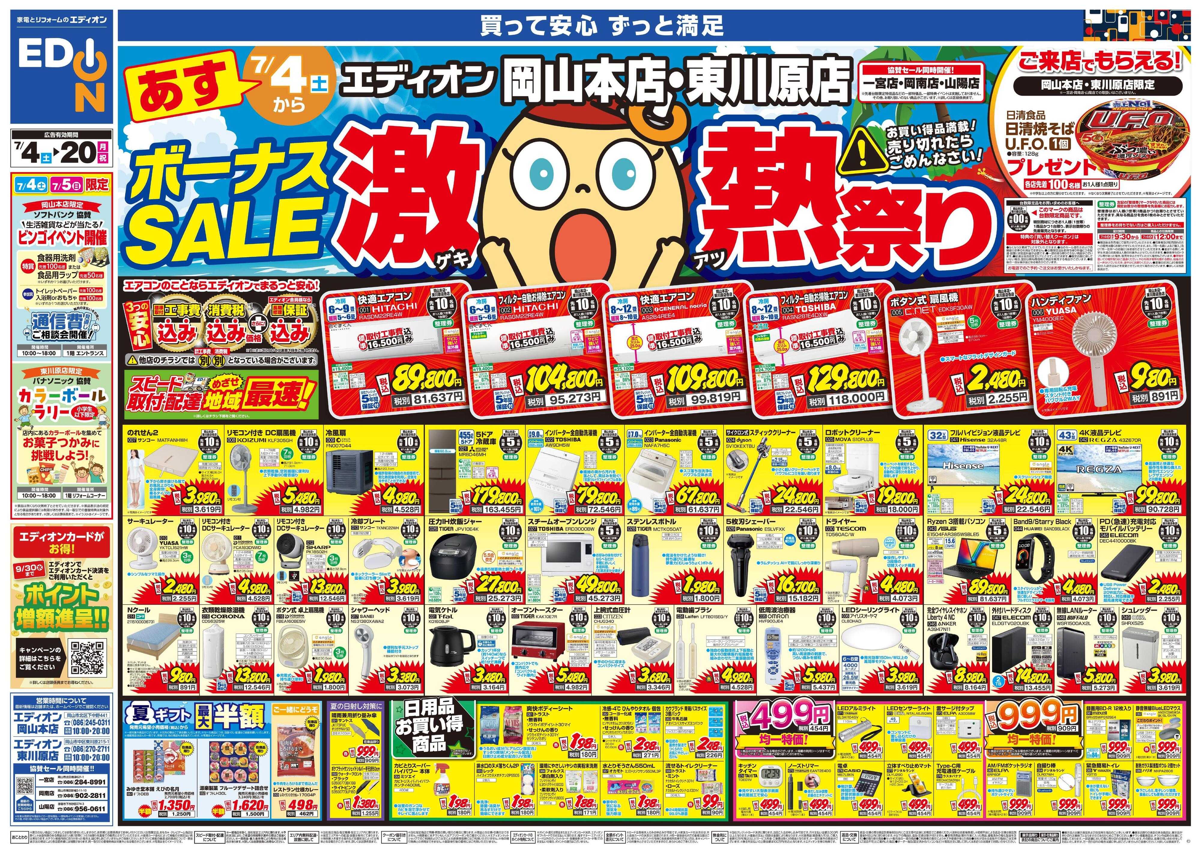 EDION ボーナスSALE　激熱祭り
