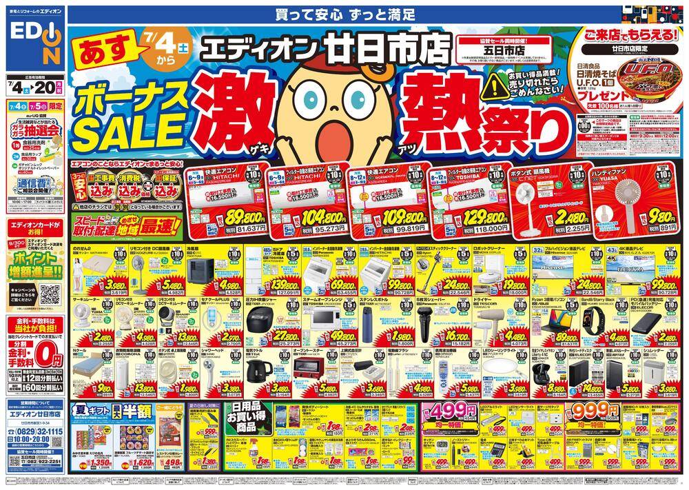 EDION 廿日市店の最新チラシ・セール情報 | クラシルチラシ