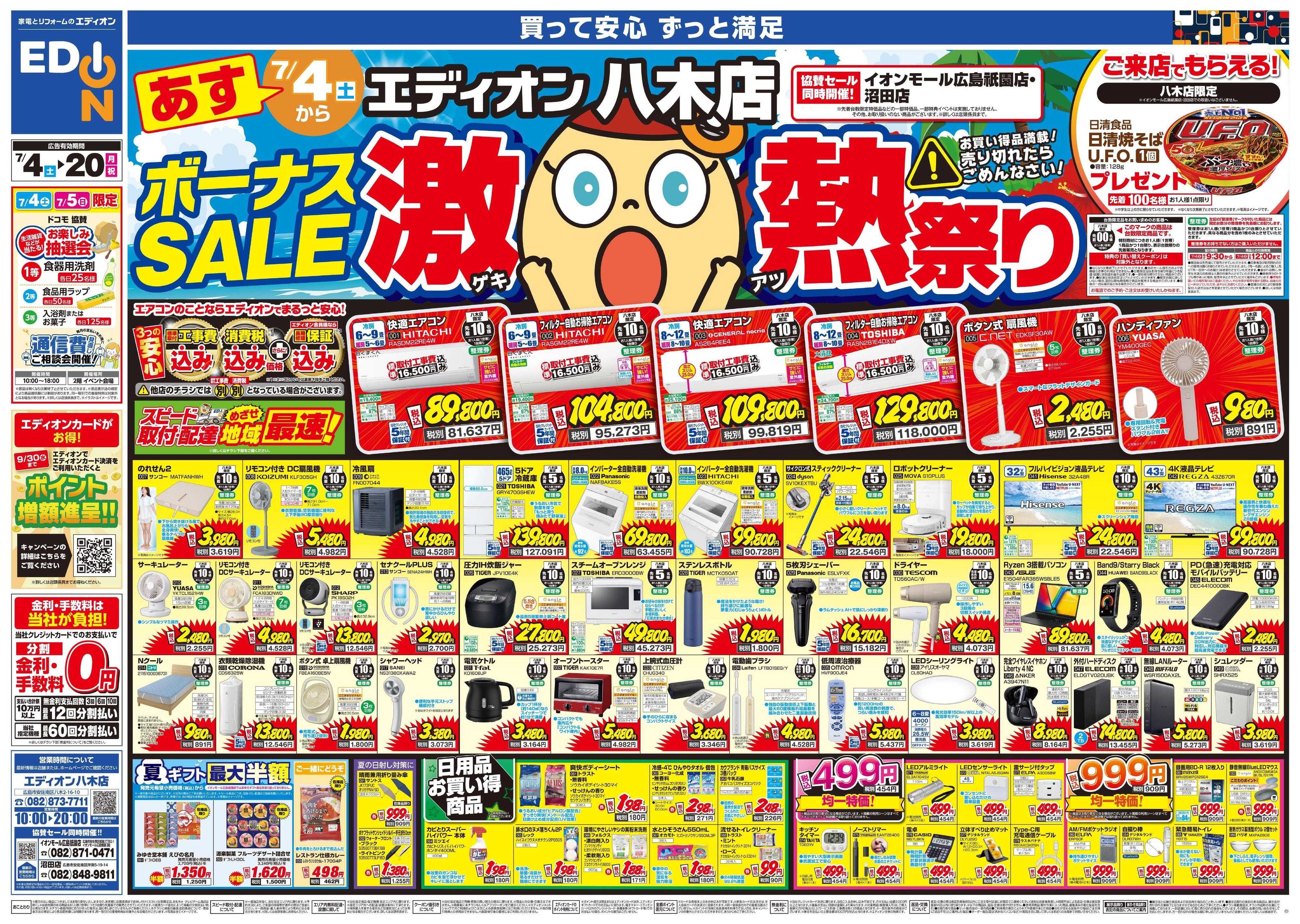 EDION ボーナスSALE　激熱祭り
